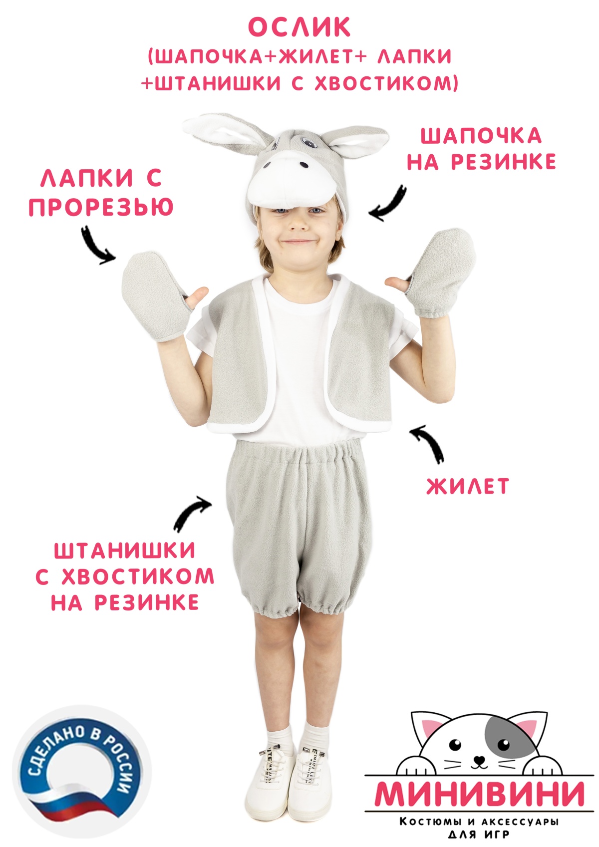 Ослик (шапочка + жилет + лапки + штанишки с хвостиком)