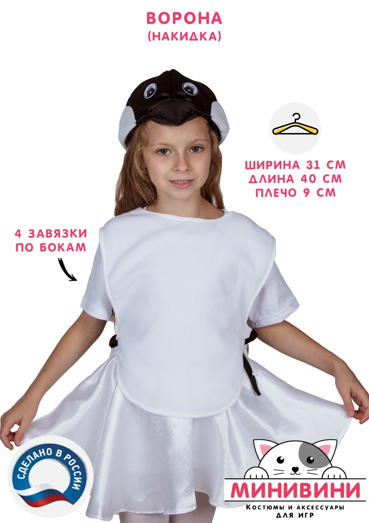 Накидка для вороны