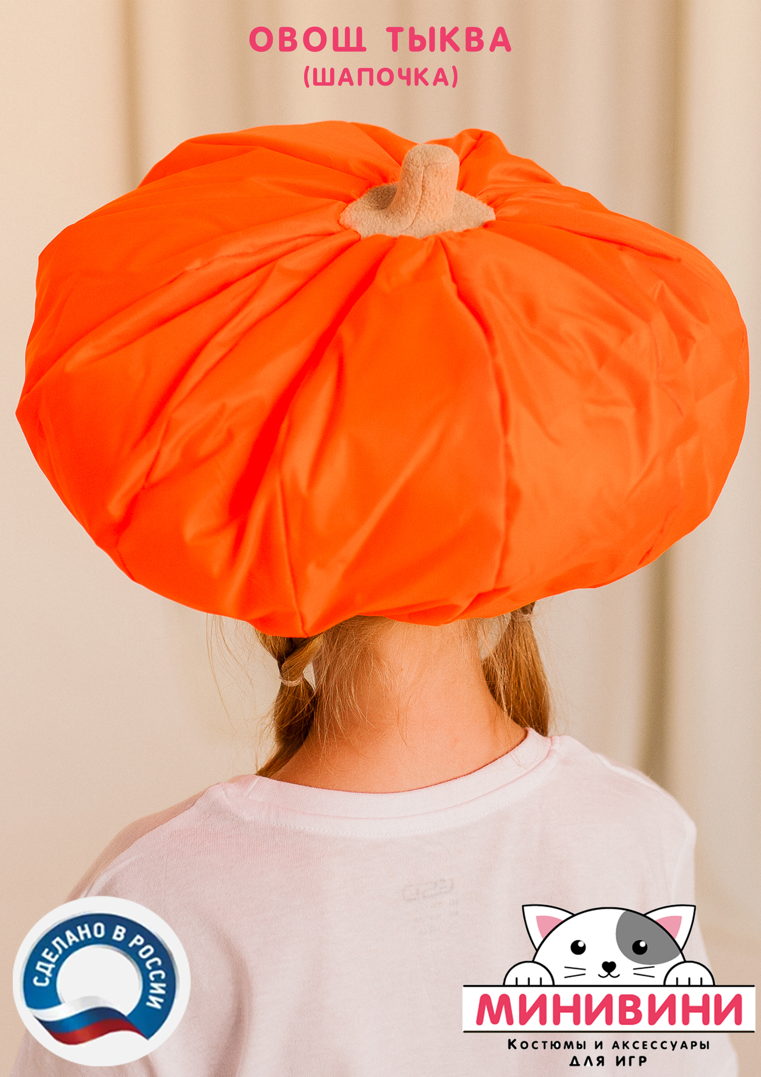 Овощ (шапочка): тыква