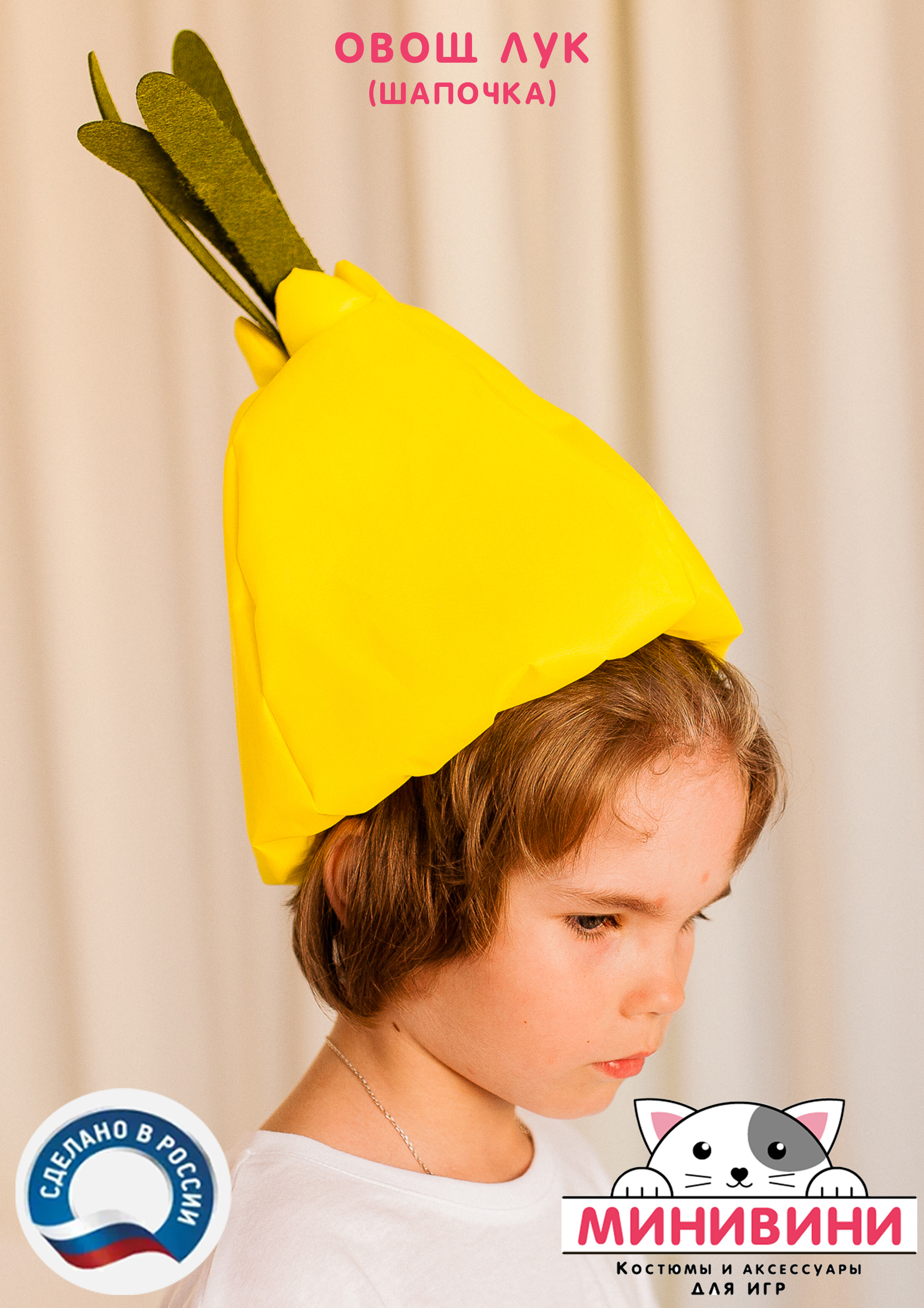 Овощ (шапочка): лук