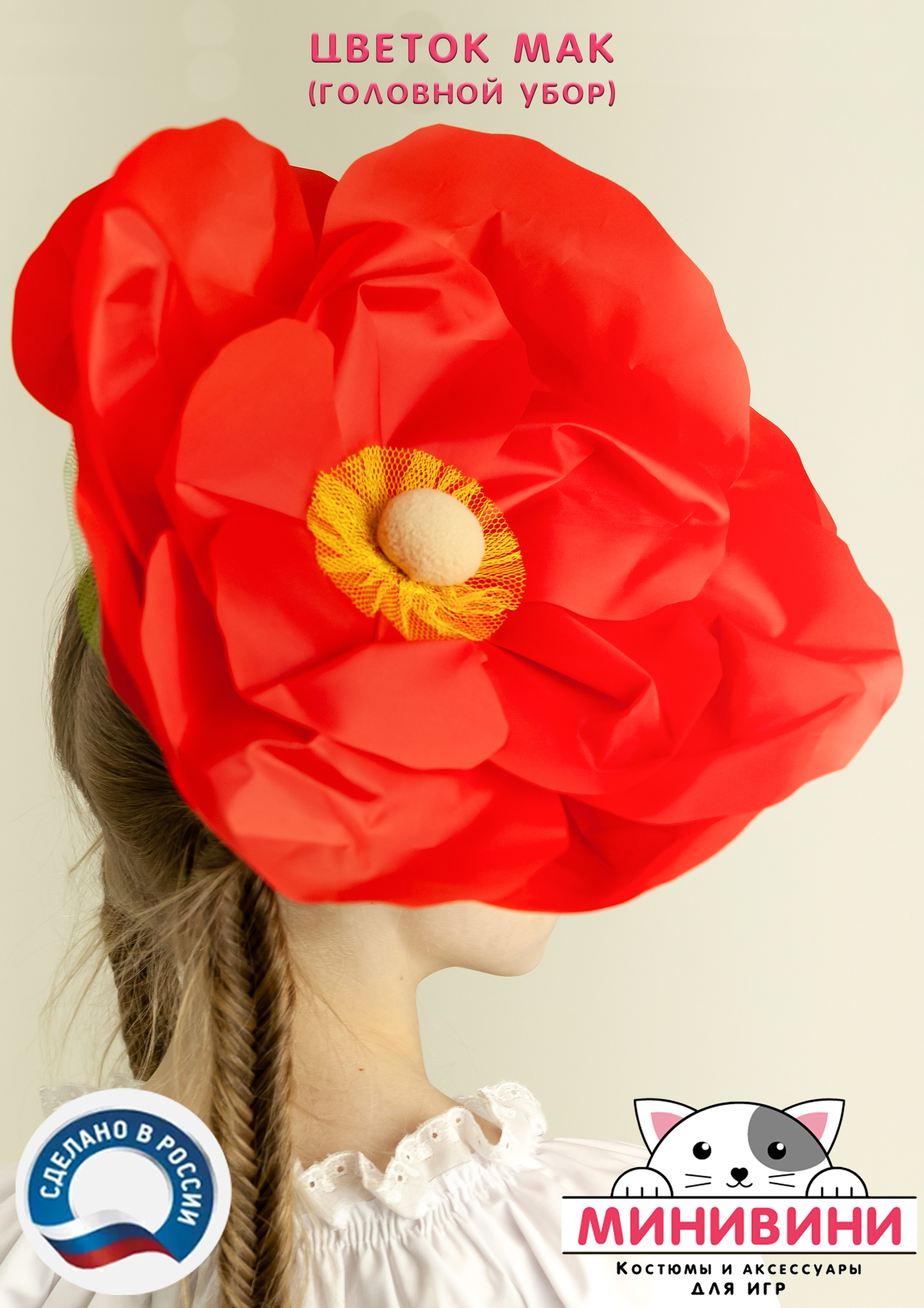 Цветок – головной убор (мак)