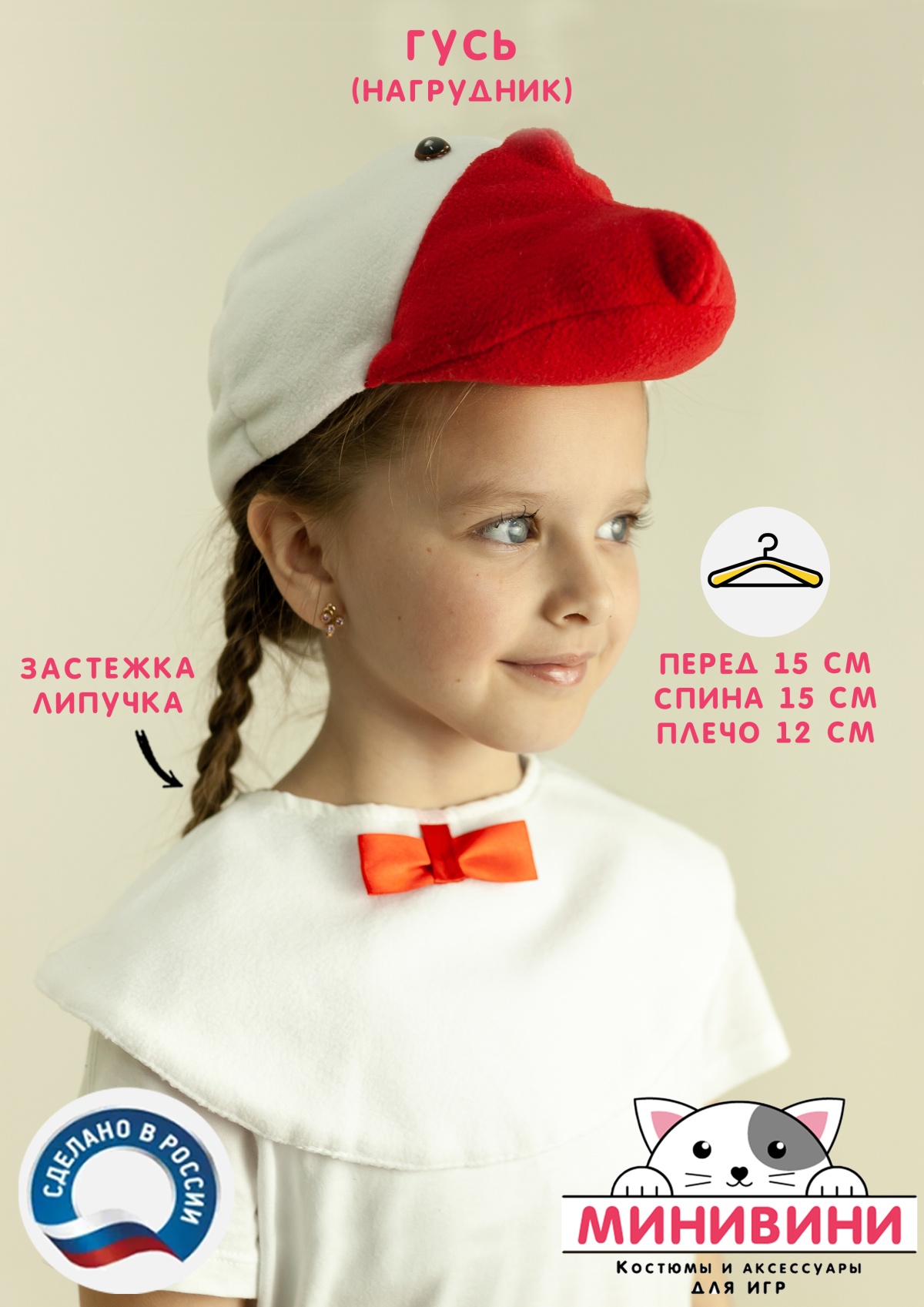 Нагрудник для гуся