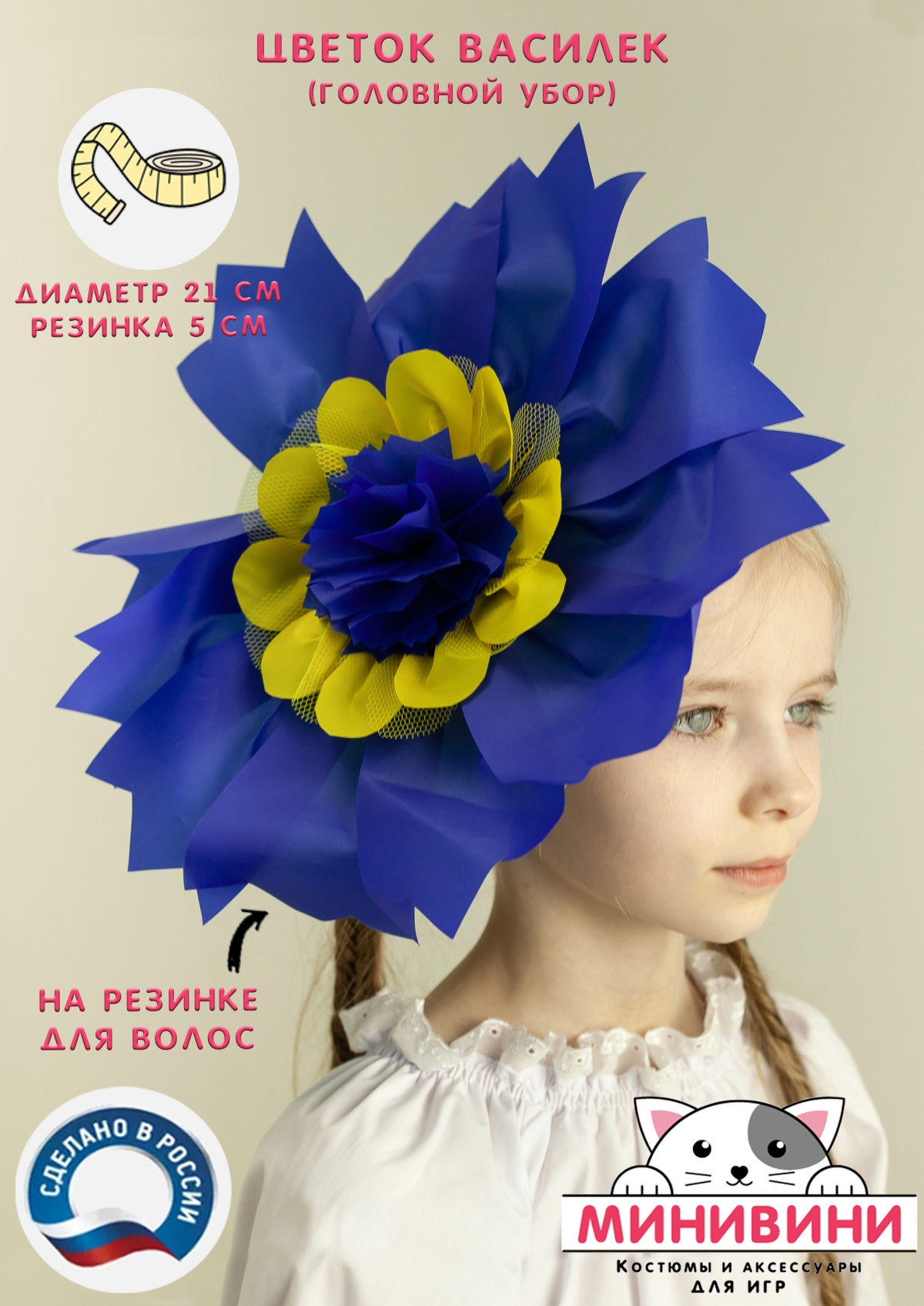 Цветок – головной убор (василек)