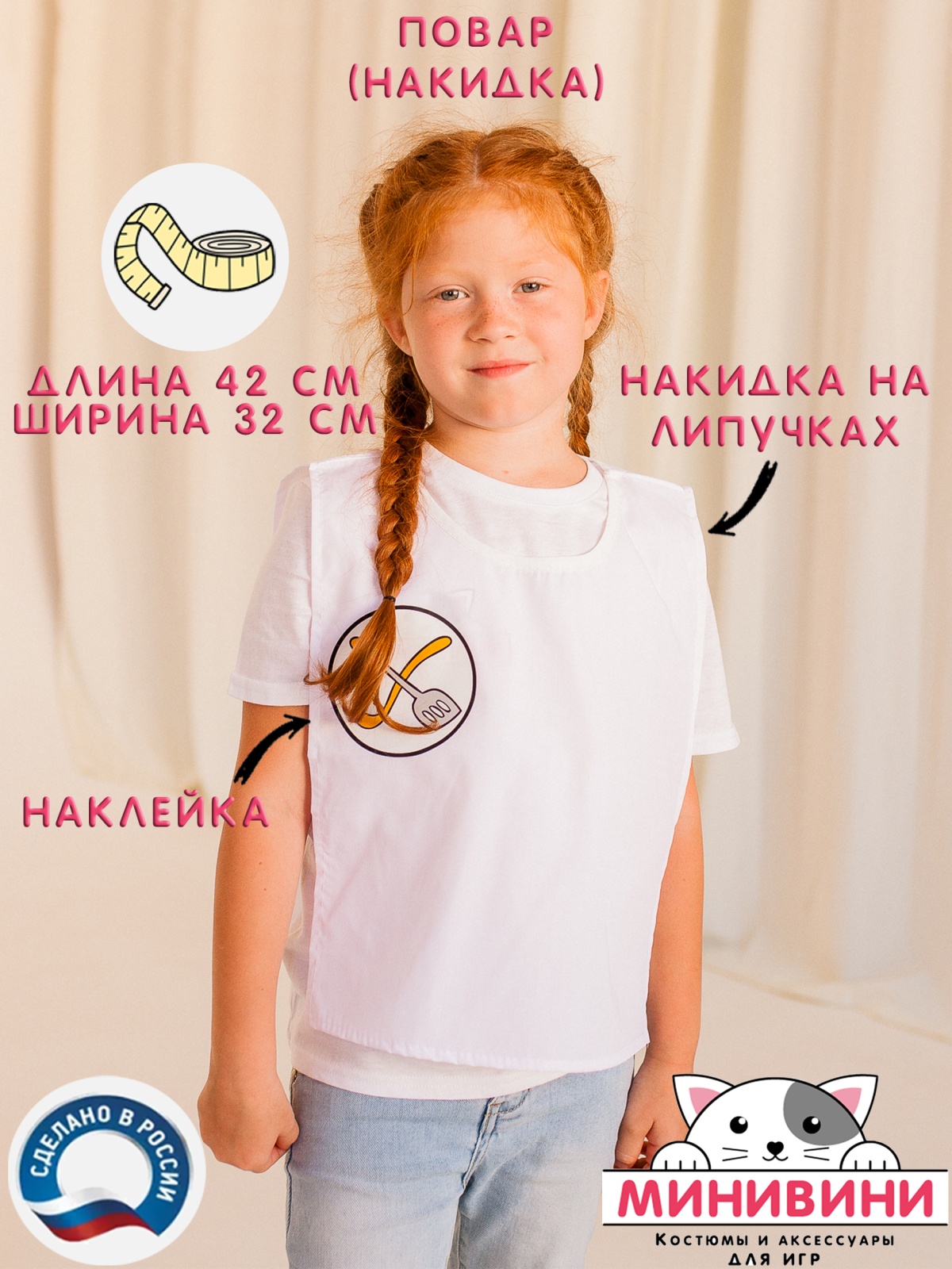 Накидка повар