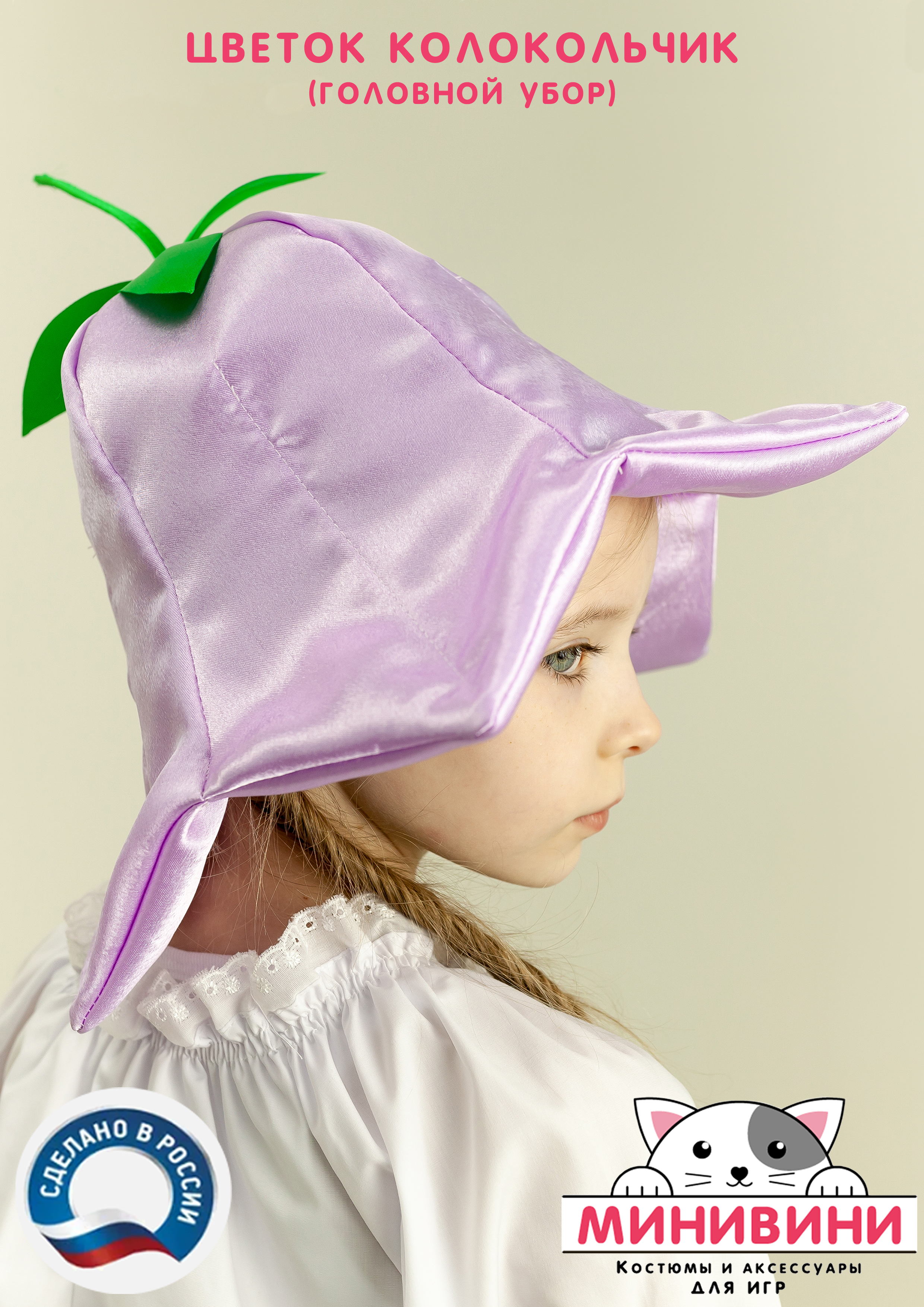 Цветок – головной убор (колокольчик)