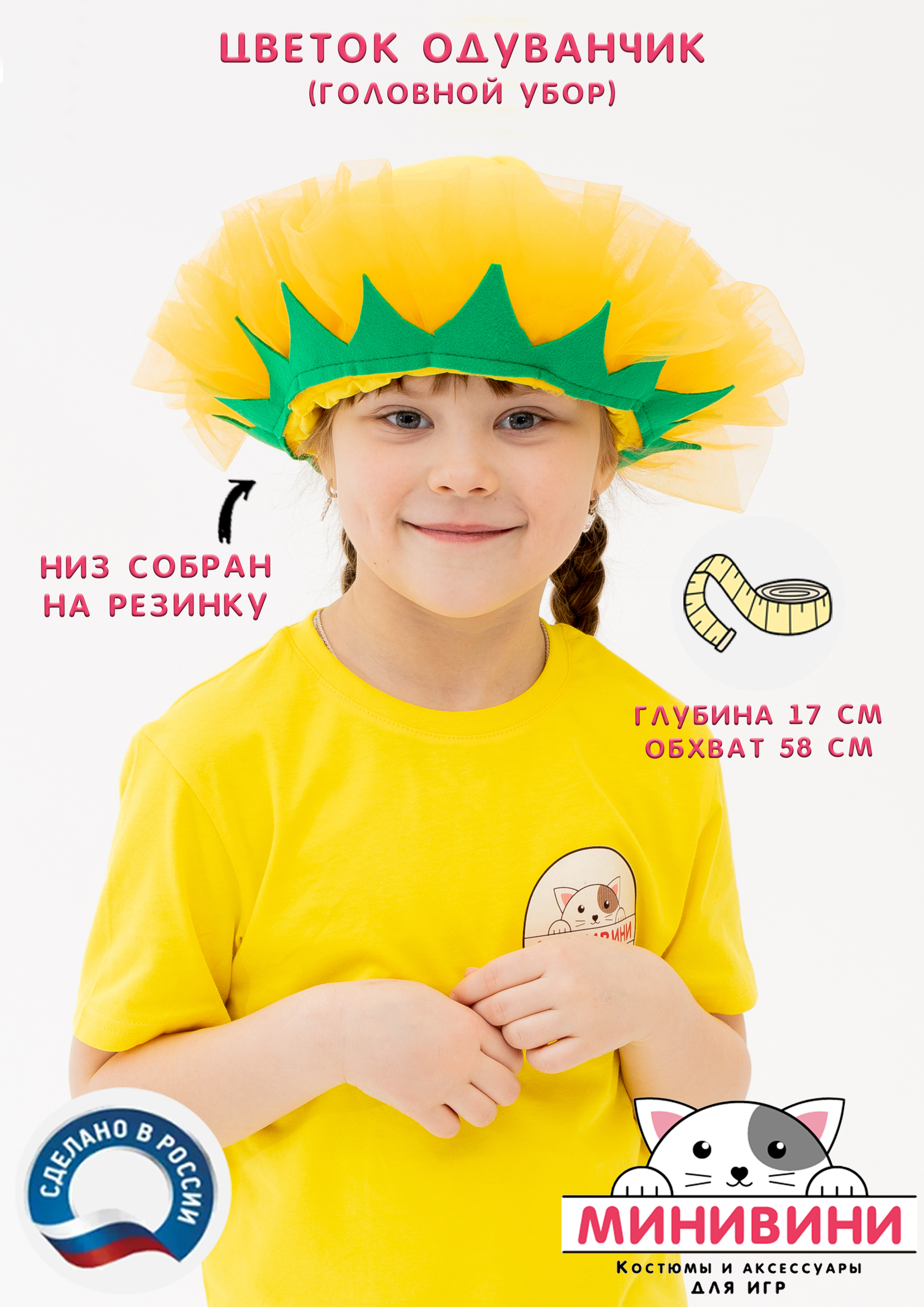 Цветок – головной убор (одуванчик)
