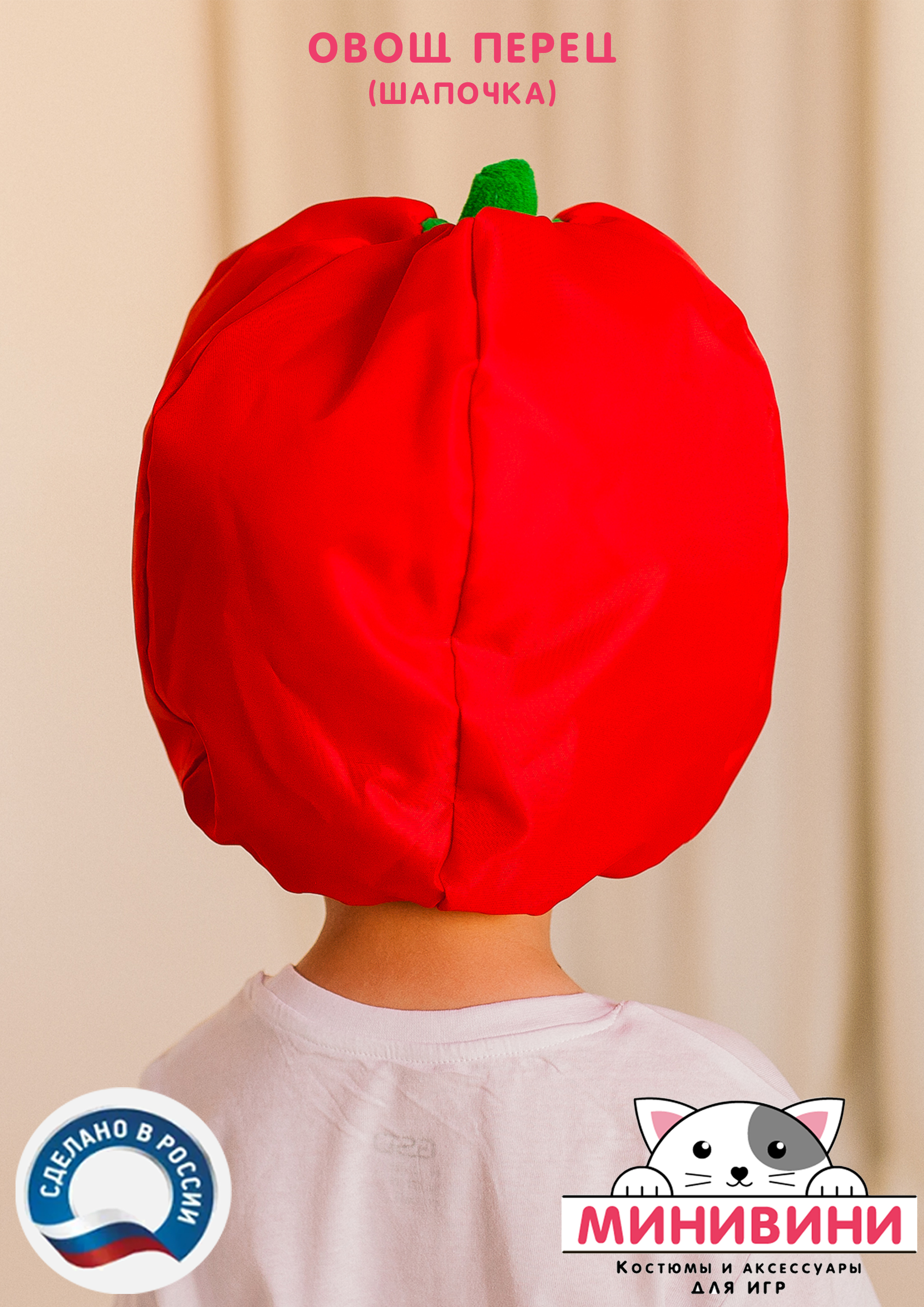 Овощ (шапочка): перец