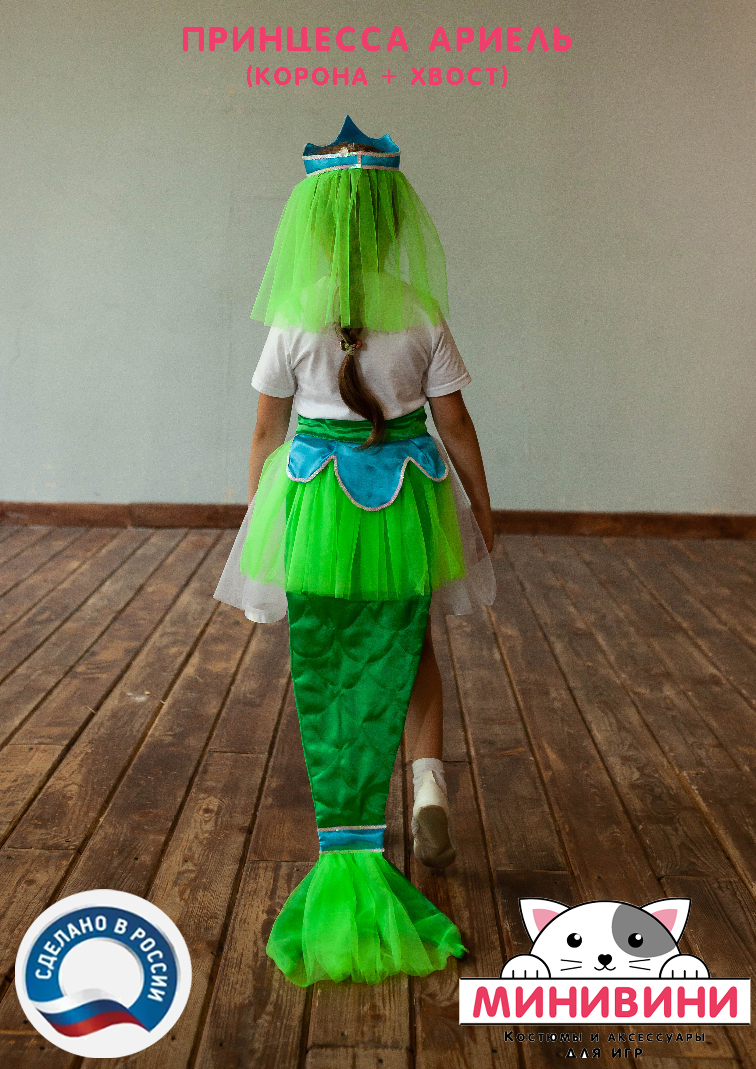 Русалочка - Ариель (Корона+хвост)