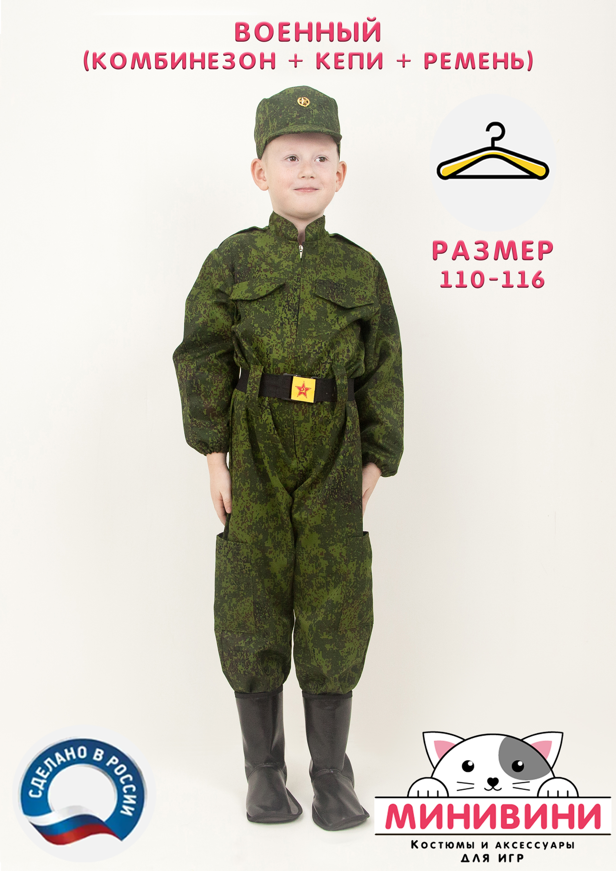Военный (комбинезон + кепи + ремень)