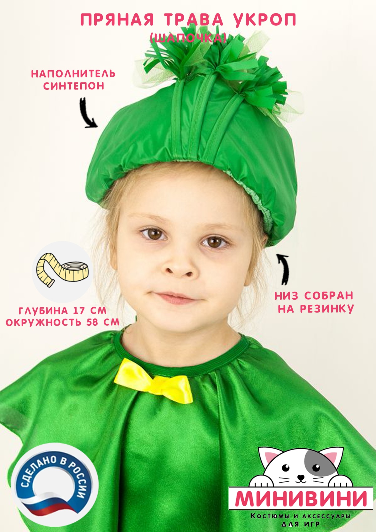 Пряные травы (шапочка): укроп