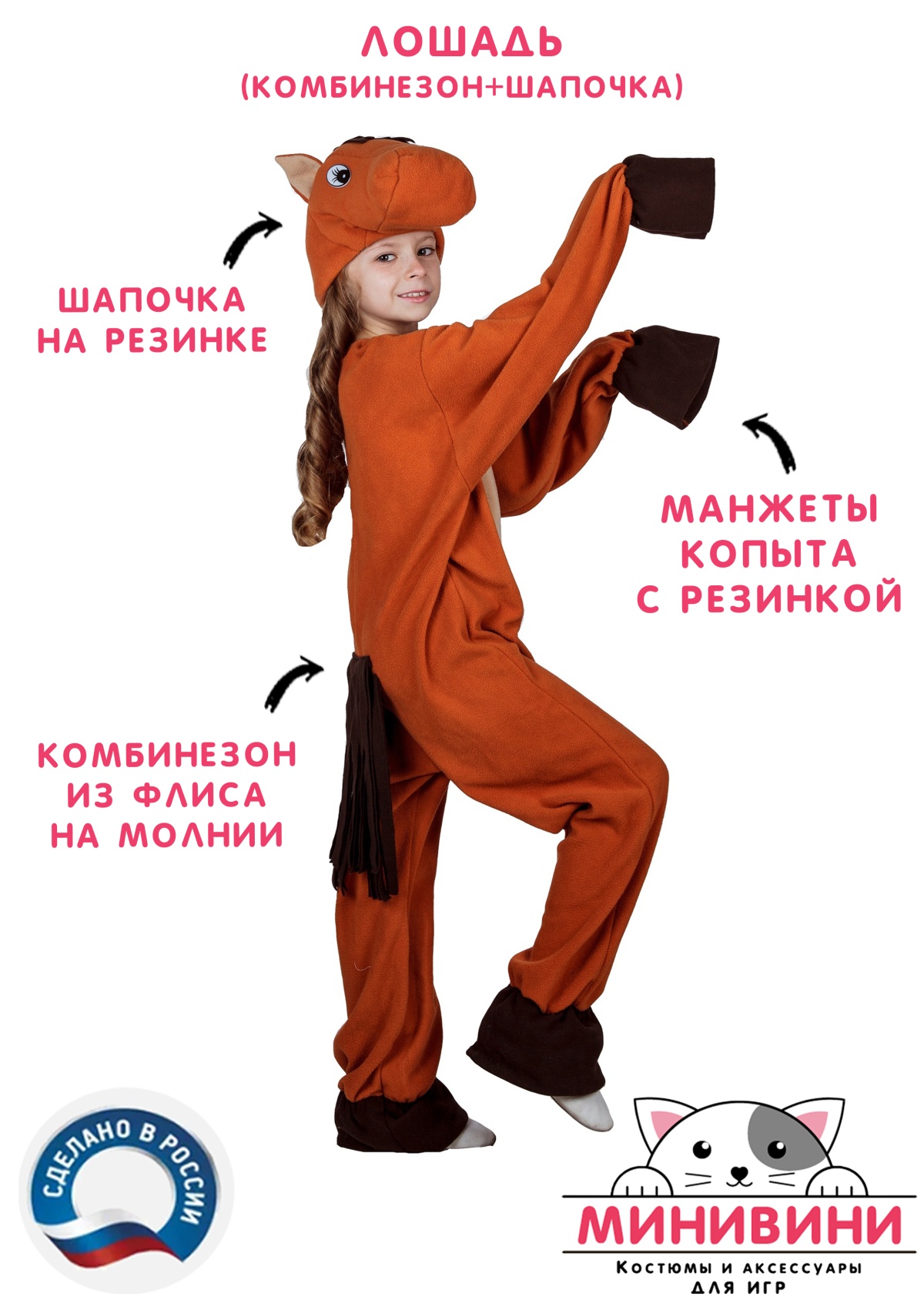 Лошадь (комбинезон + шапочка)