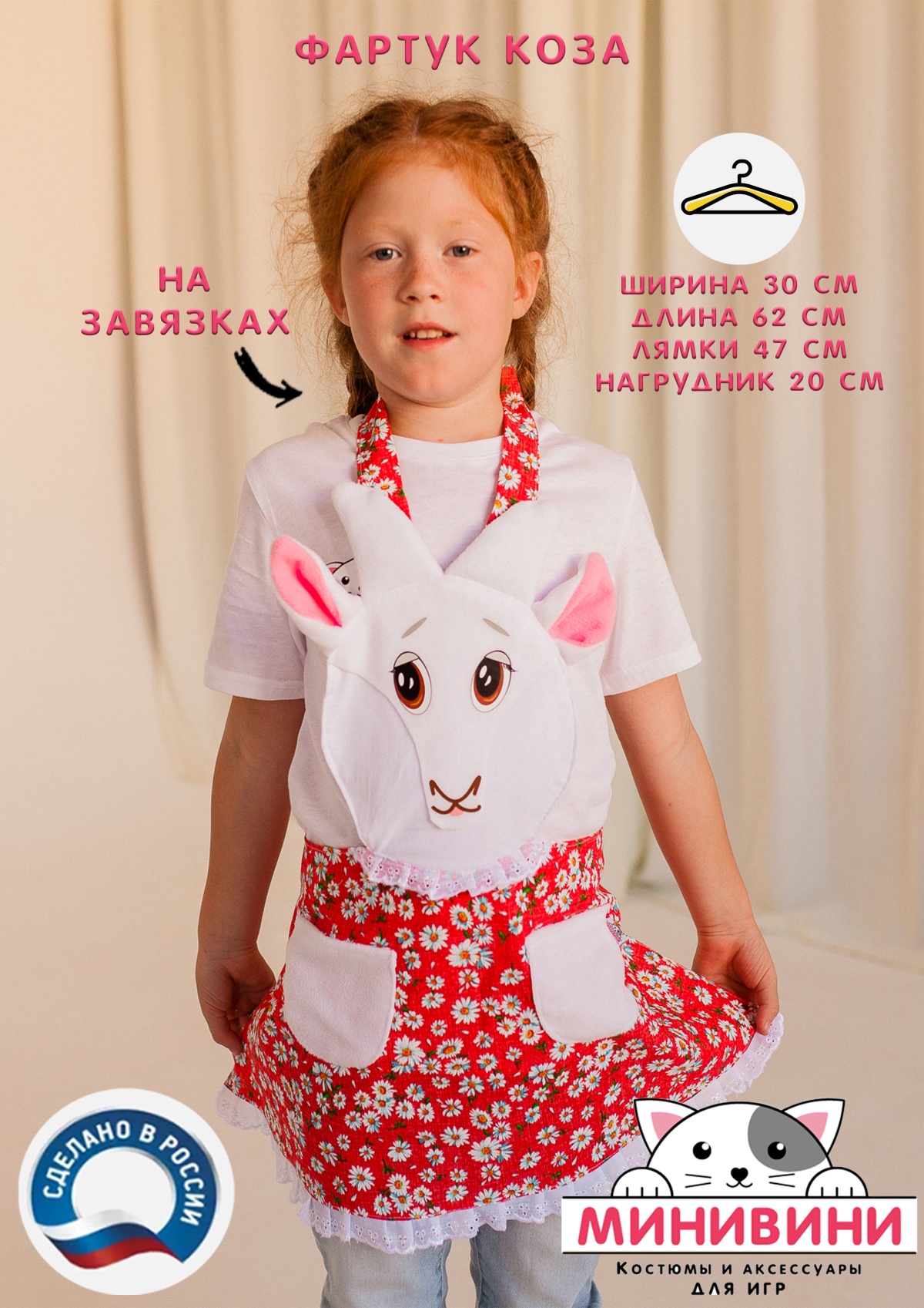 фартук - Коза