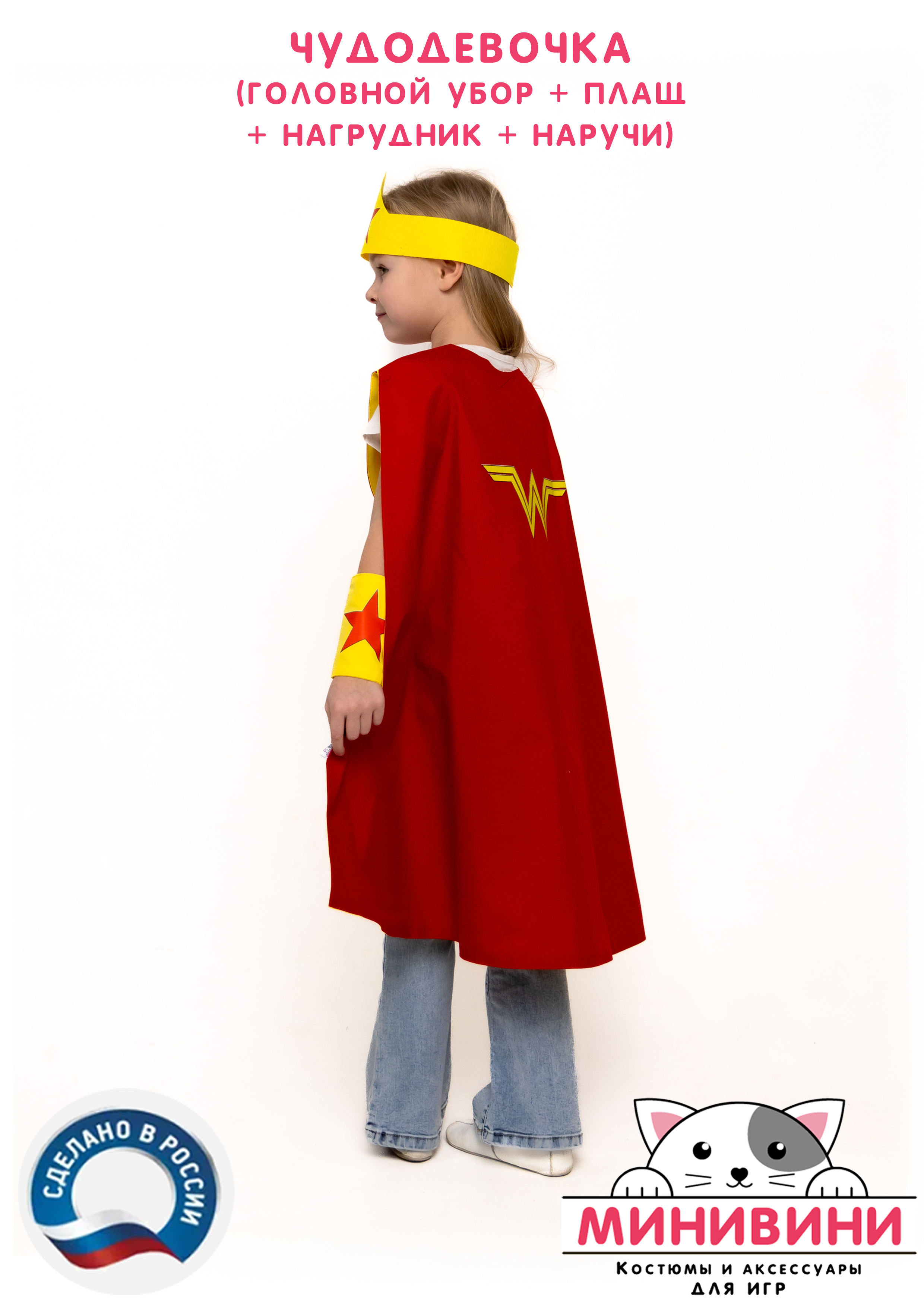 Чудодевочка (головной убор + плащ + нагрудник + наручи)