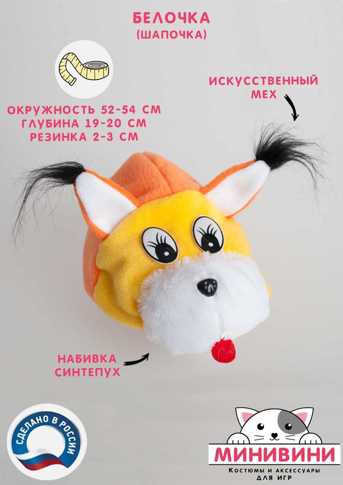 Белочка (шапочка)