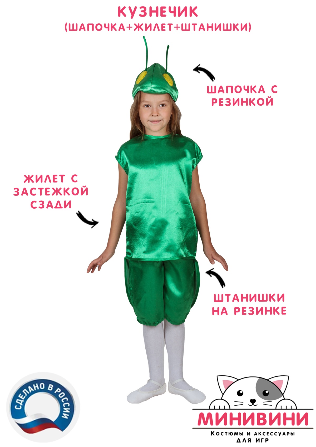 Кузнечик (шапочка + жилет + штанишки)