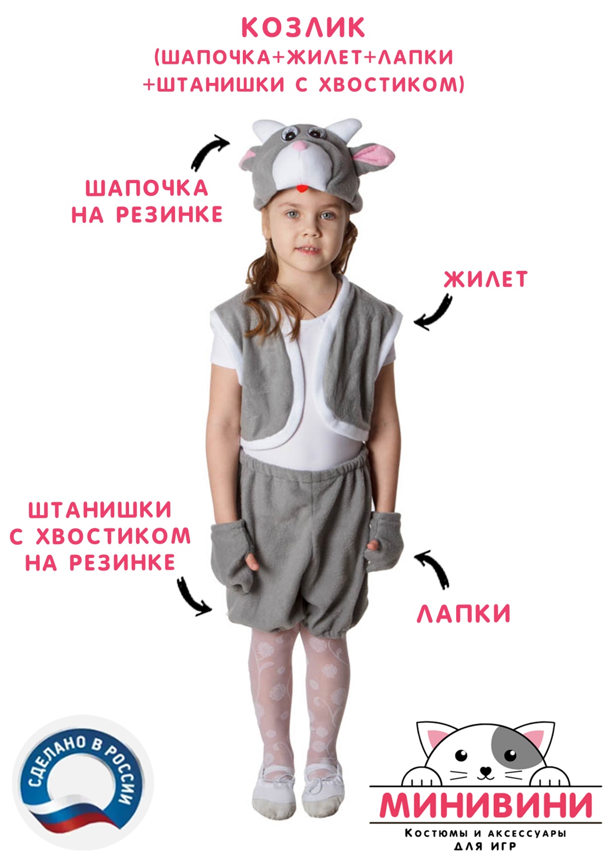 Козлик (шапочка + жилет + лапки + штанишки с хвостиком)