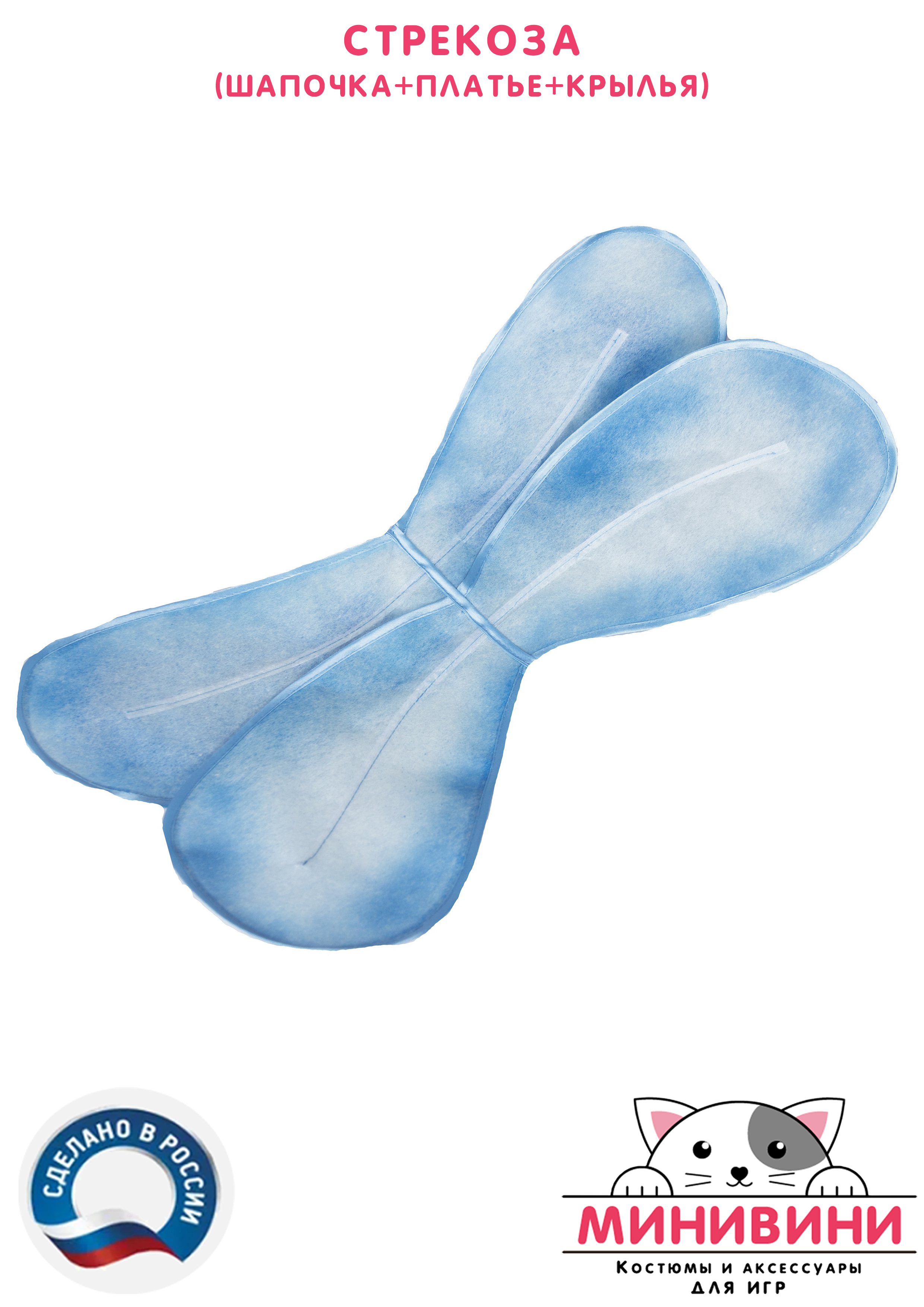 Стрекоза (шапочка + платье + крылья)