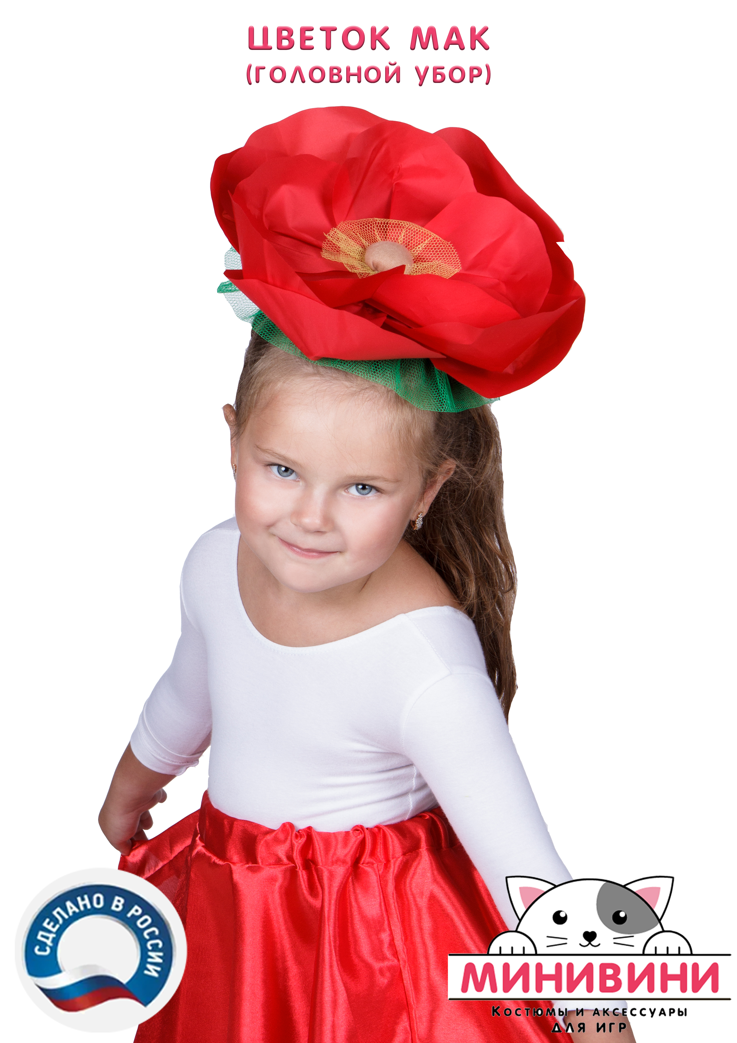 Цветок – головной убор (мак)