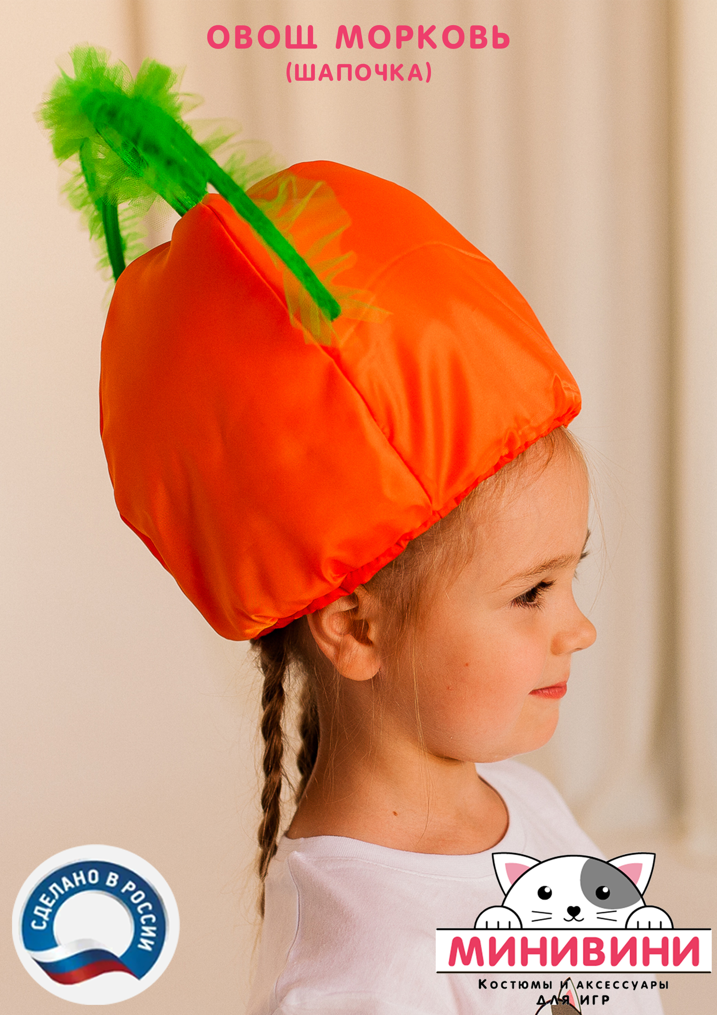 Овощ (шапочка): морковь