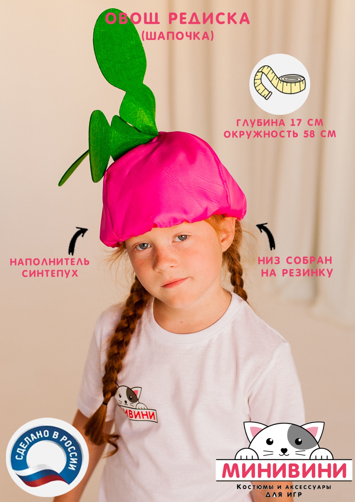 Овощ (шапочка): редиска