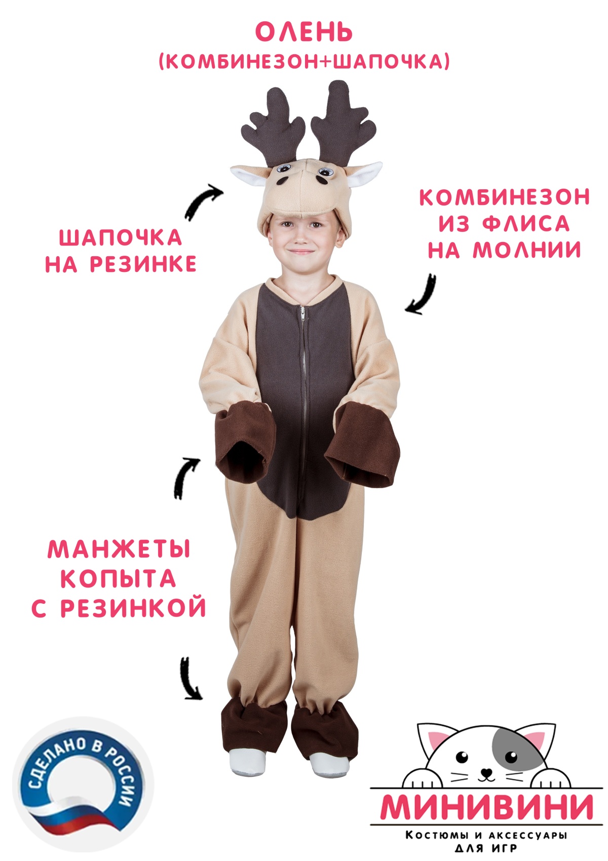 Олень (комбинезон + шапочка)