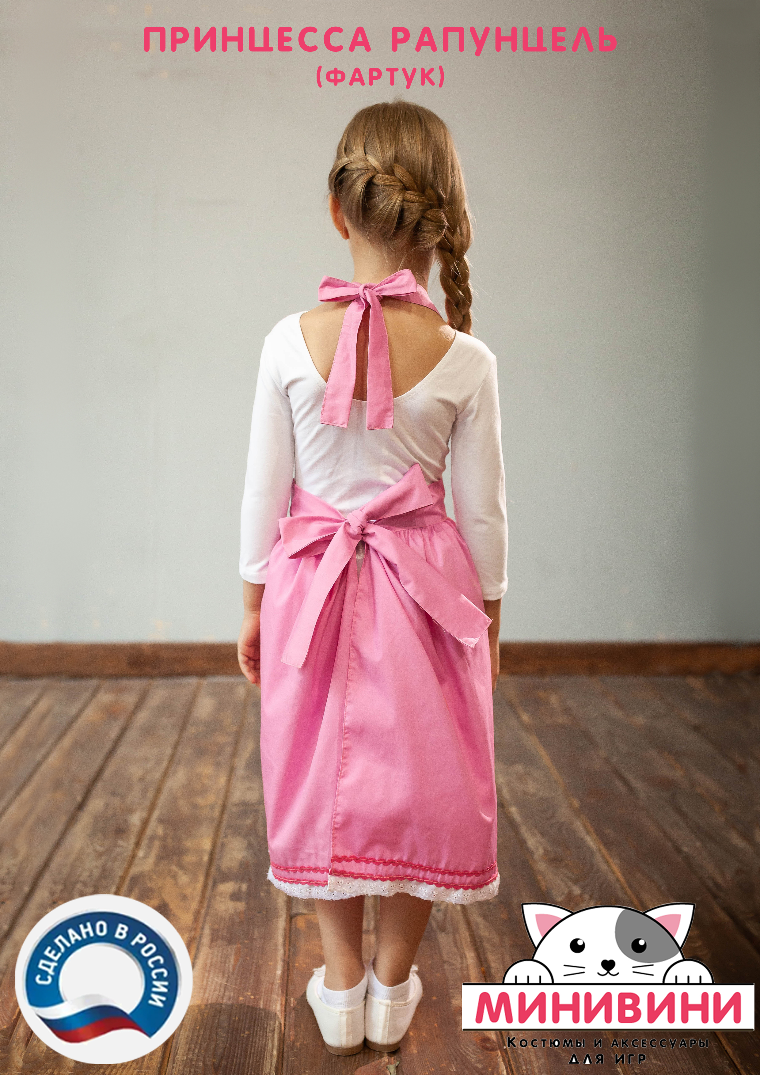 Рапунцель (фартук)