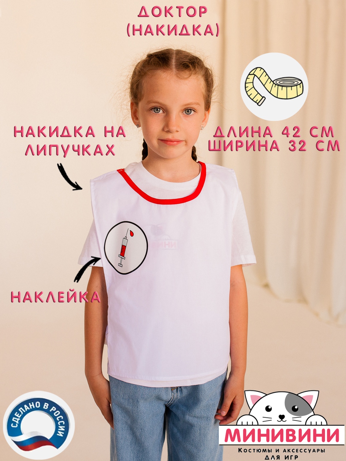 Накидка доктор