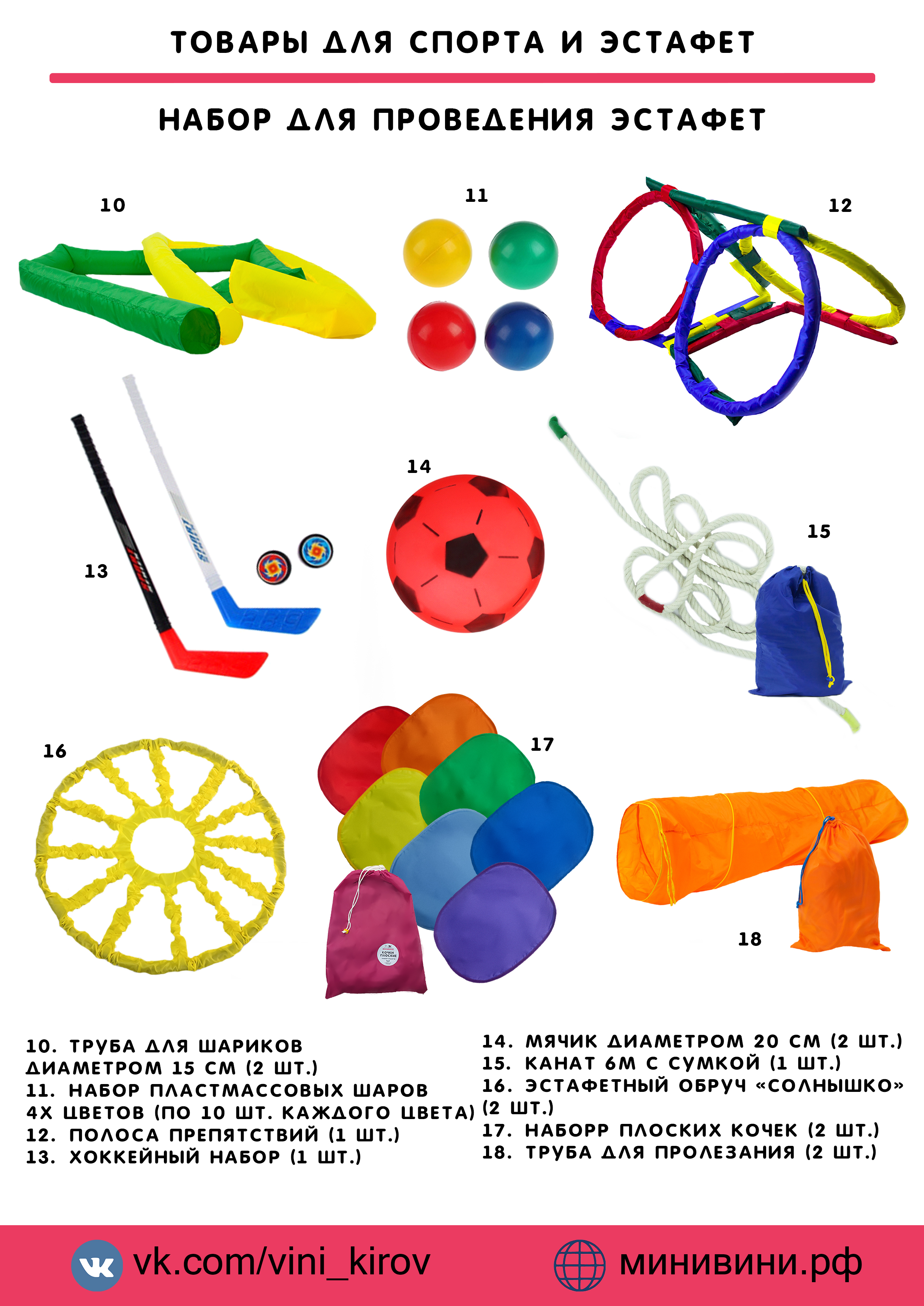Набор для проведения эстафет