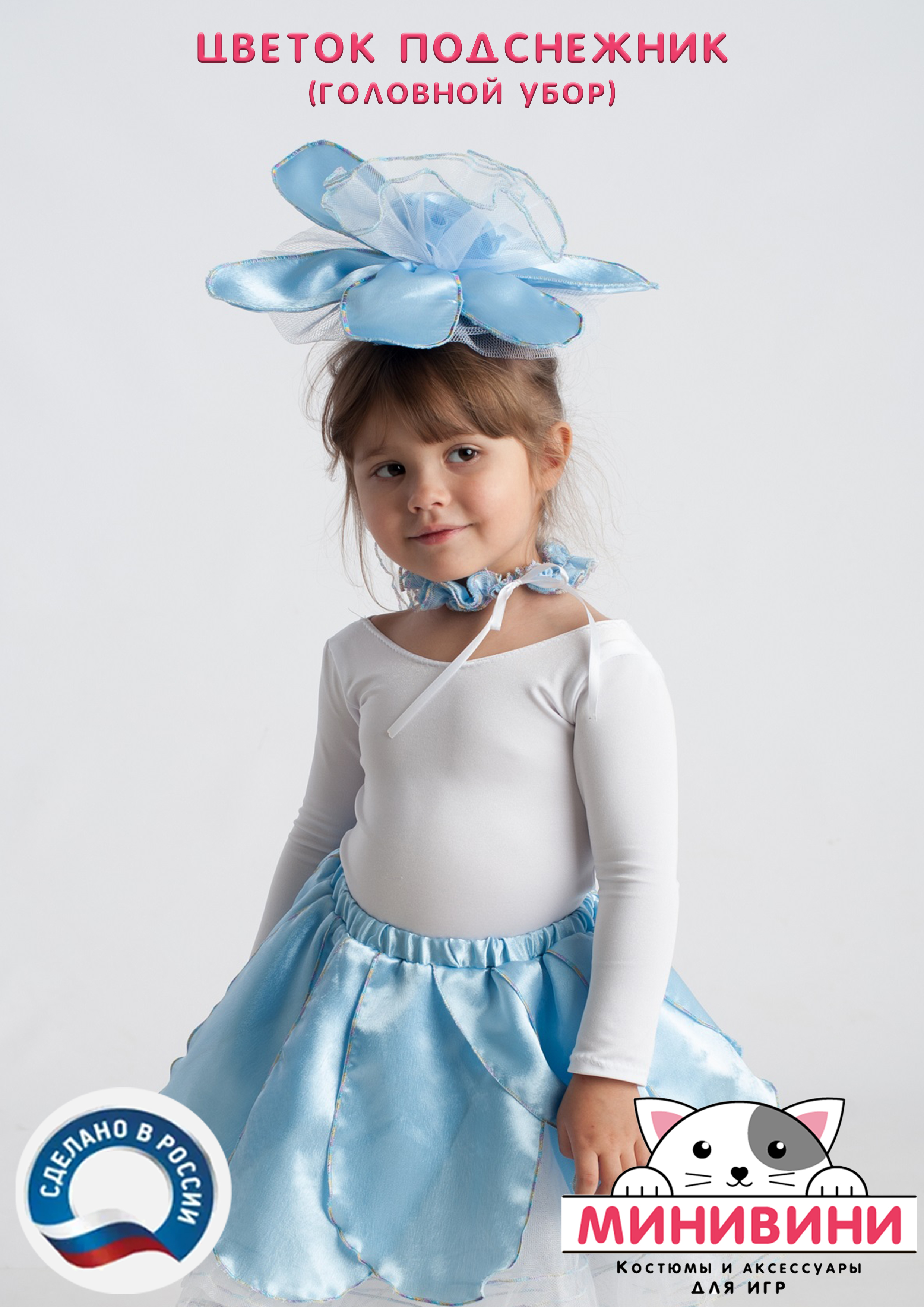 Цветок – головной убор (подснежник)