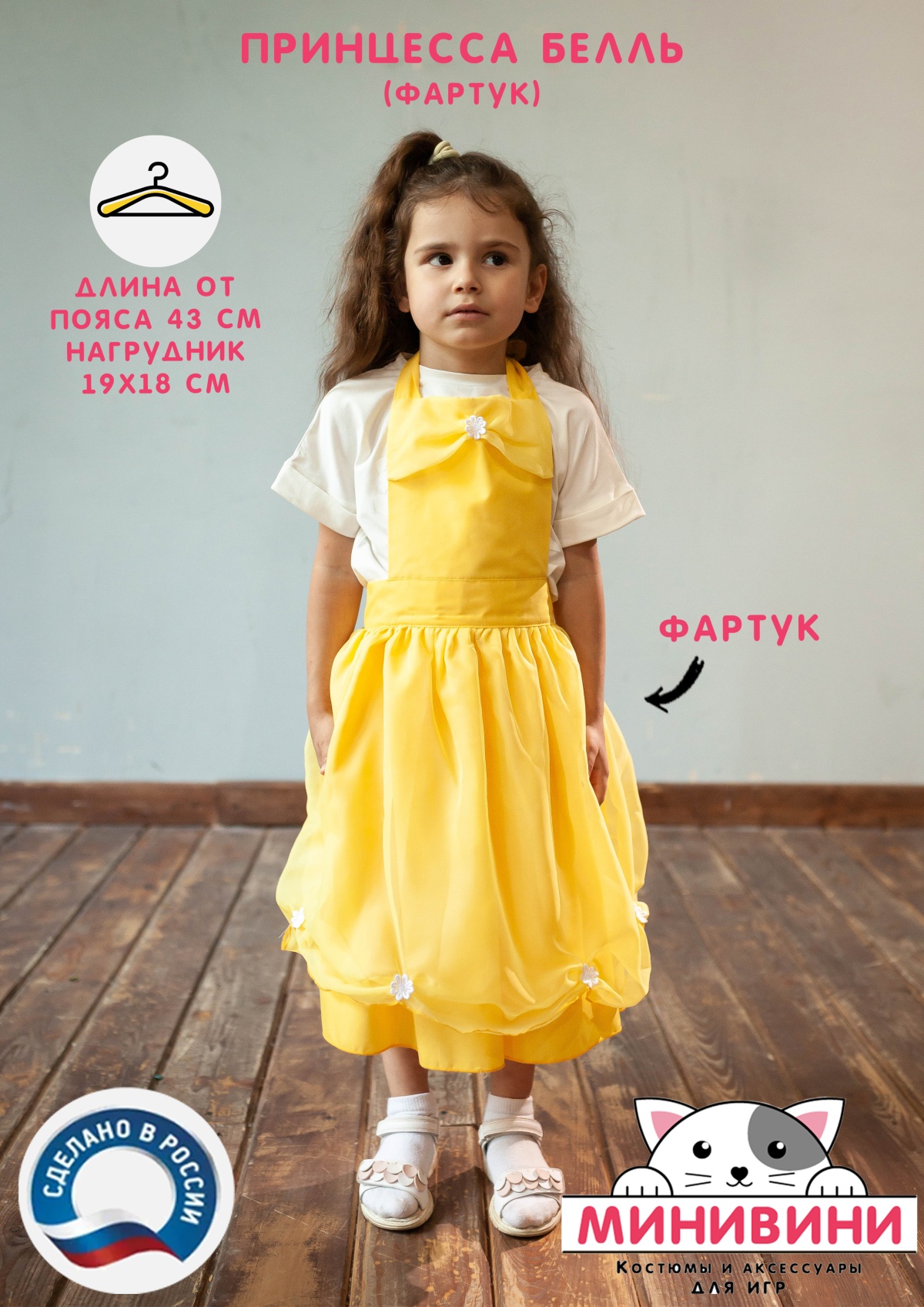 Белль (фартук)