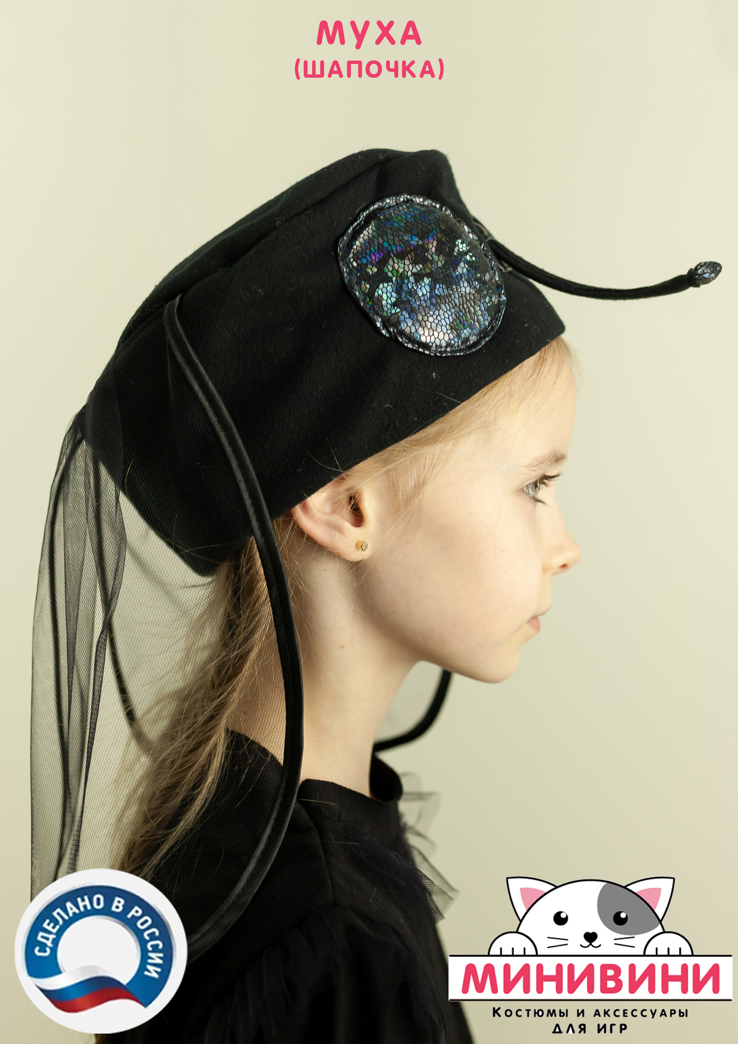 Муха (шапочка)