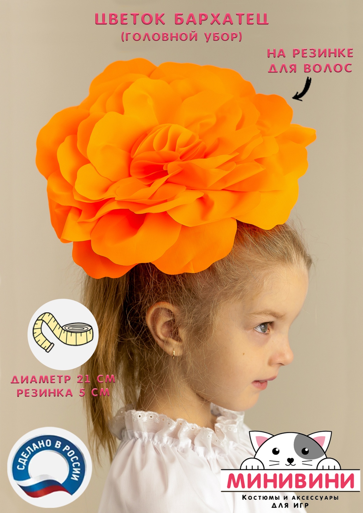 Цветок – головной убор (бархатец)