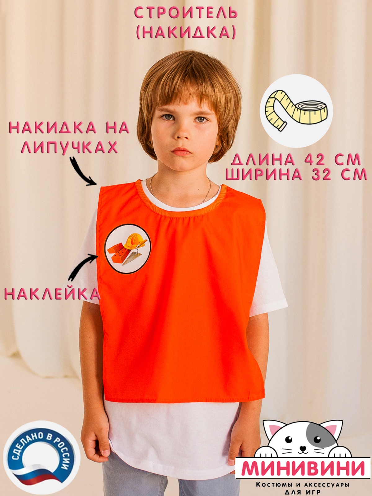 Накидка строитель