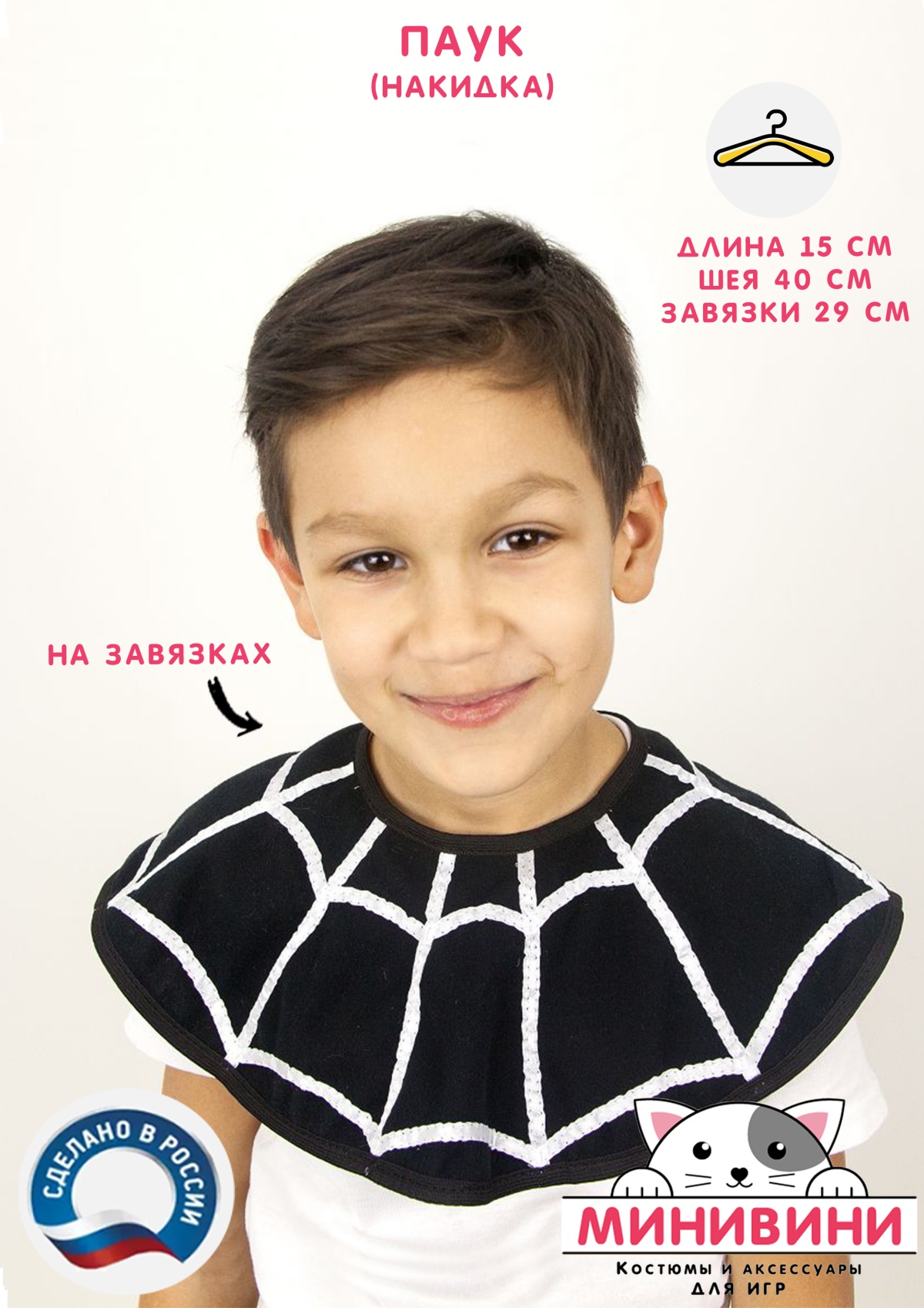 Паук (накидка)