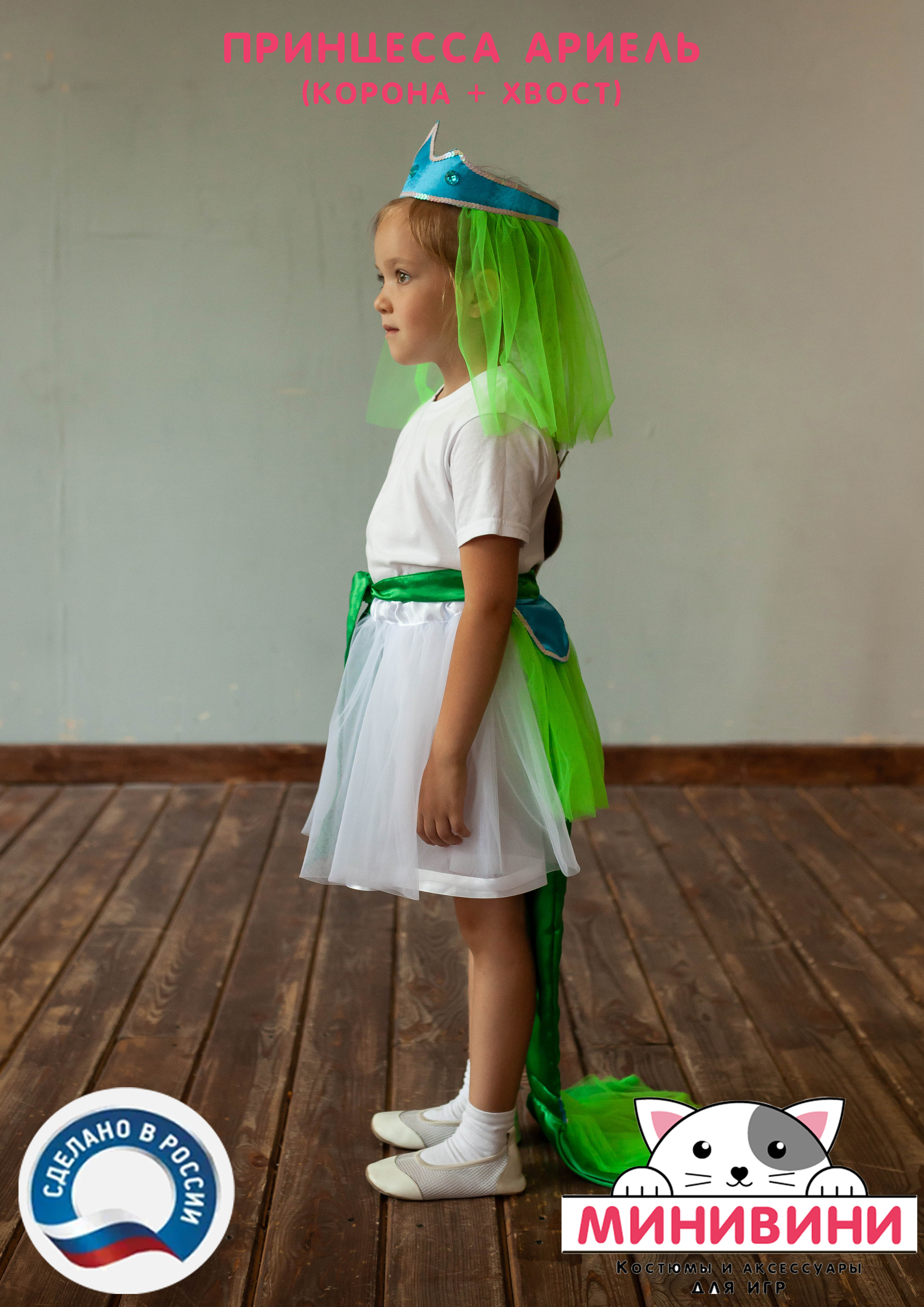 Русалочка - Ариель (Корона+хвост)