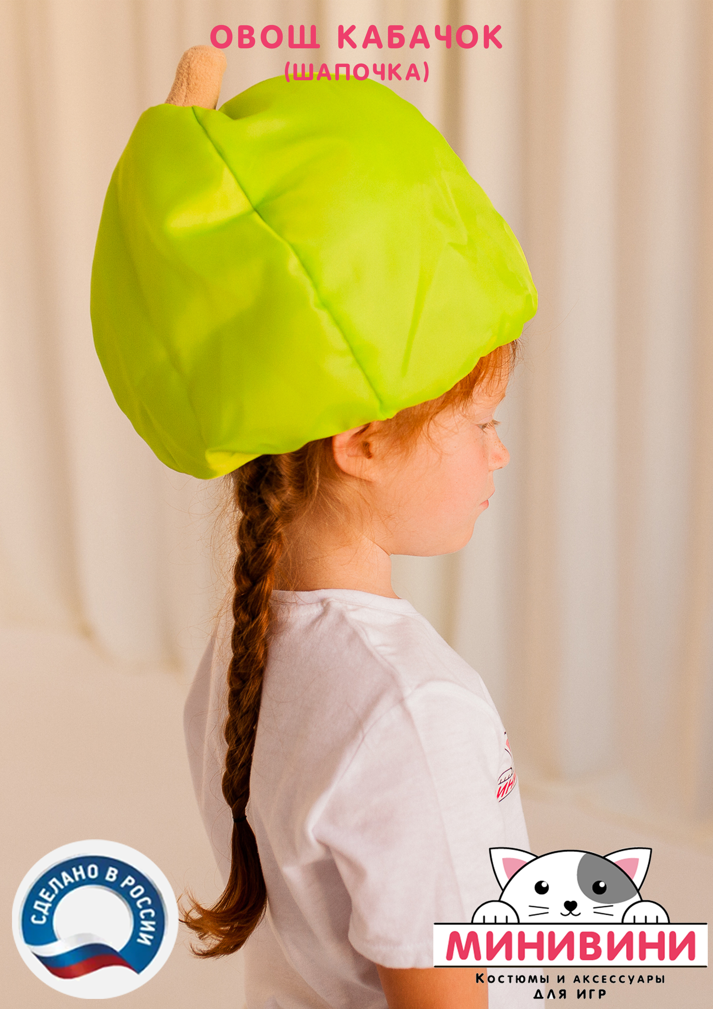 Овощ (шапочка): кабачок