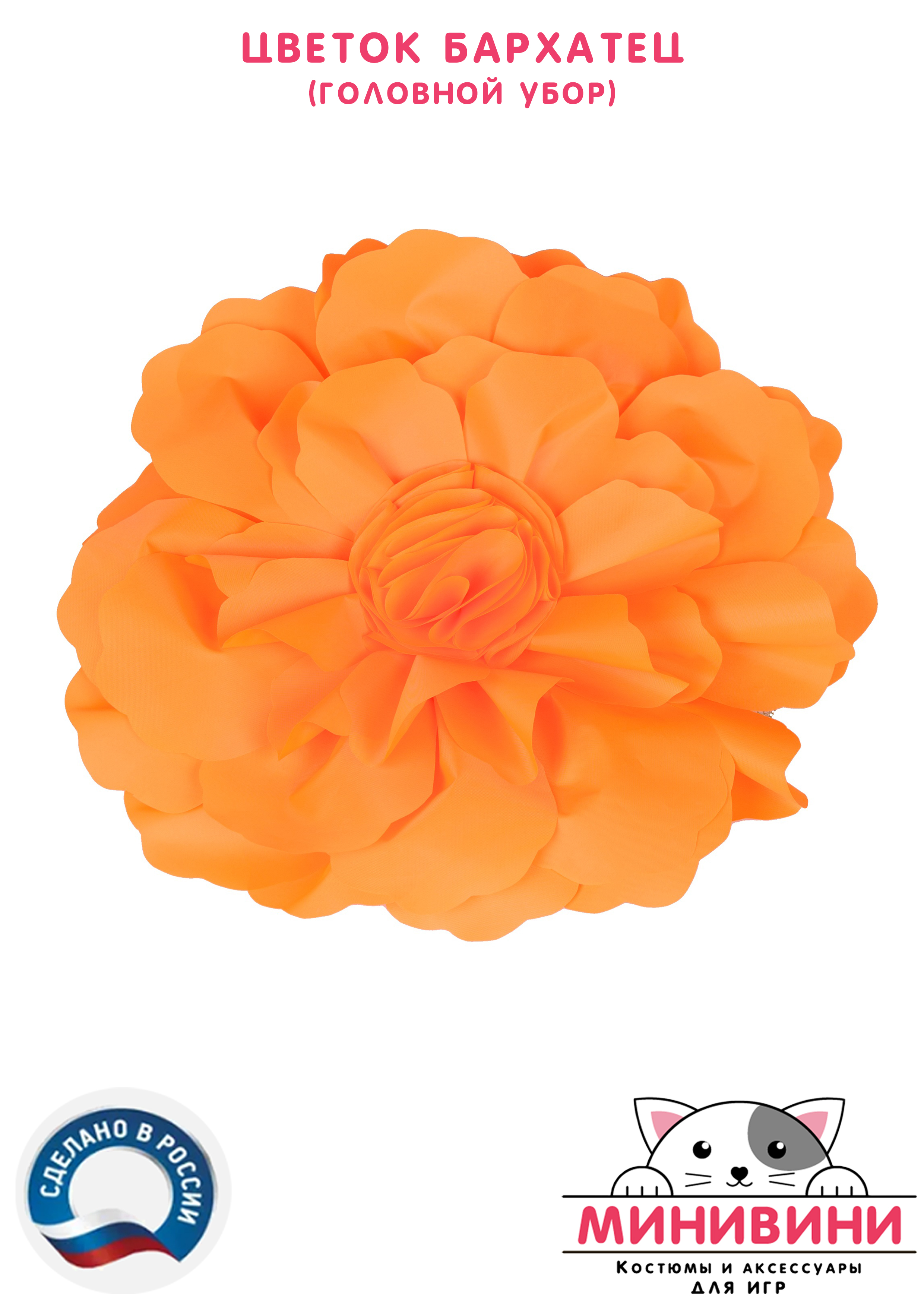 Цветок – головной убор (бархатец)