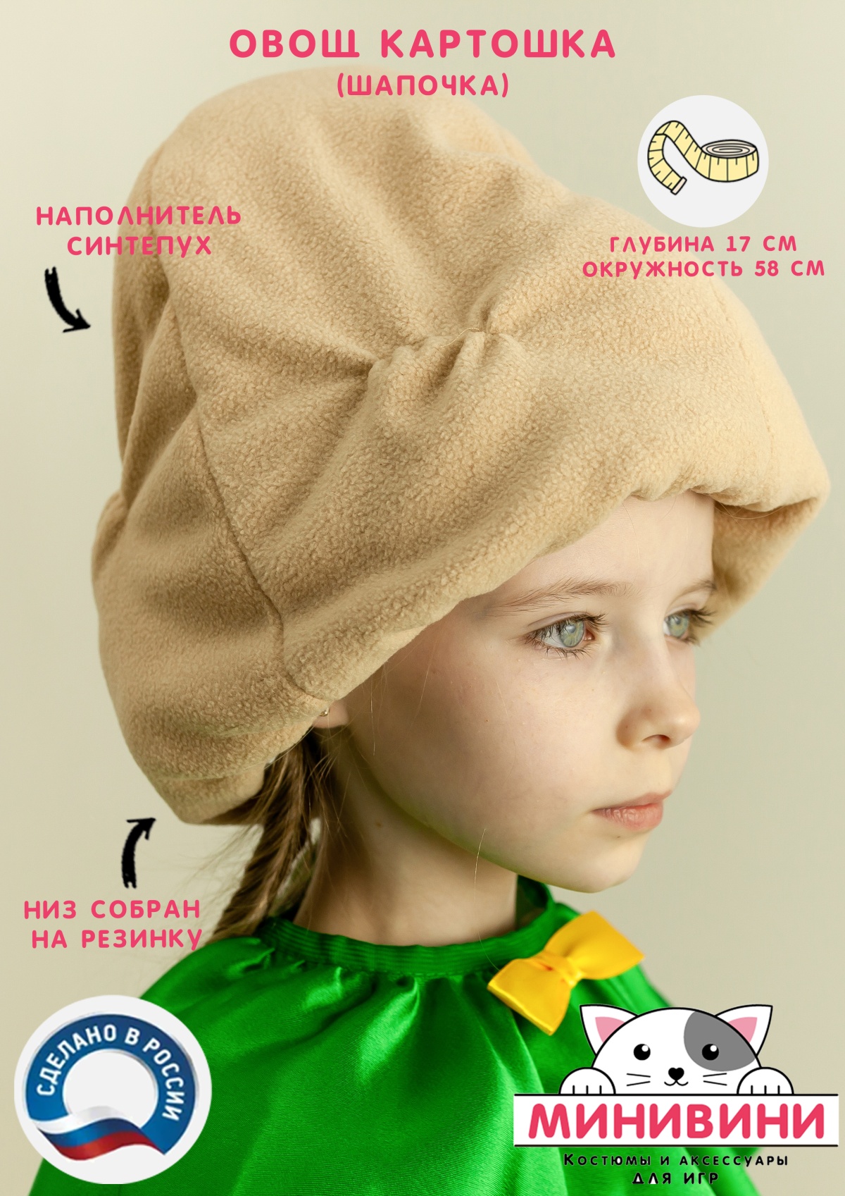 Овощ (шапочка): картошка