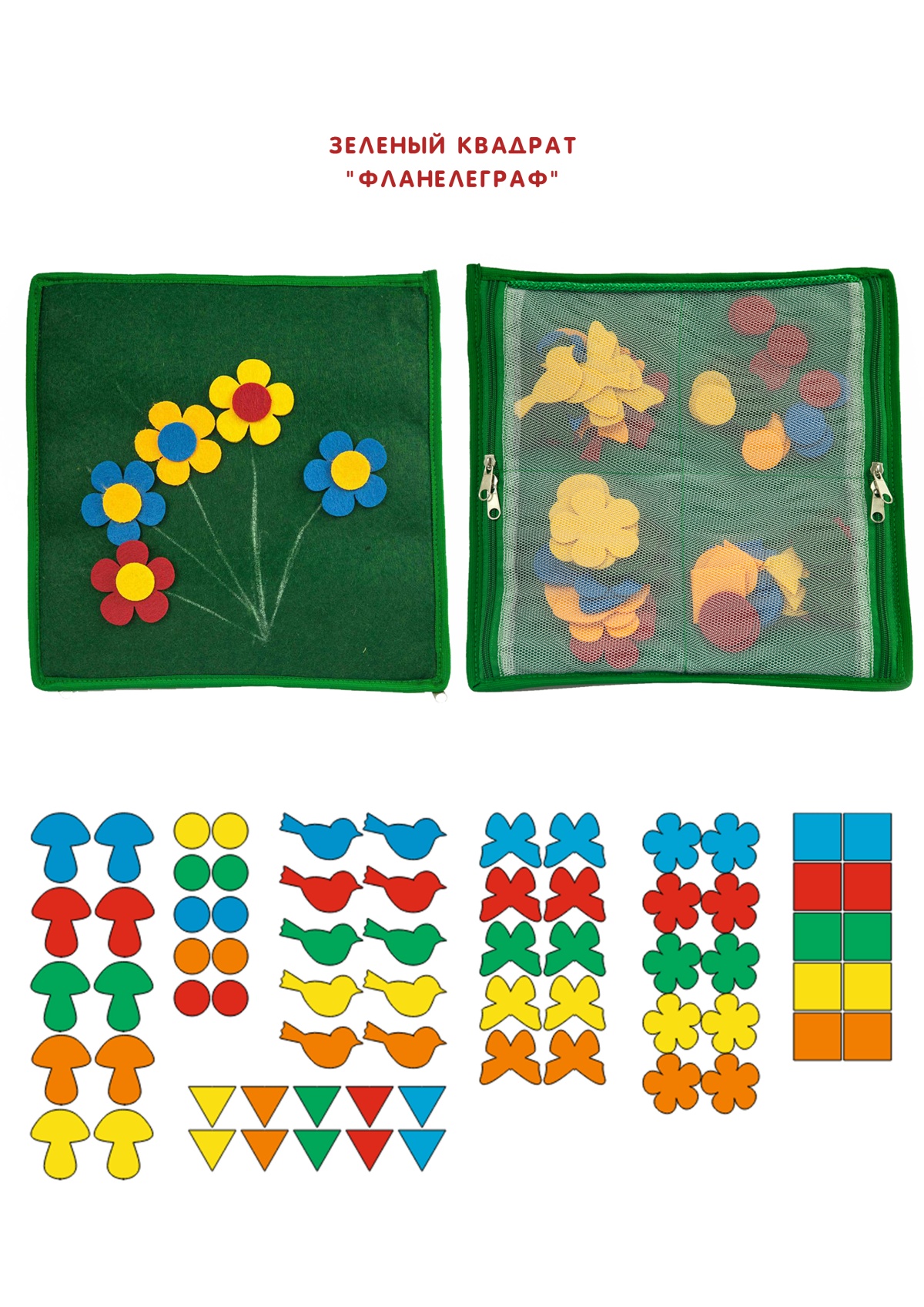 Зеленый квадрат Фланелеграф