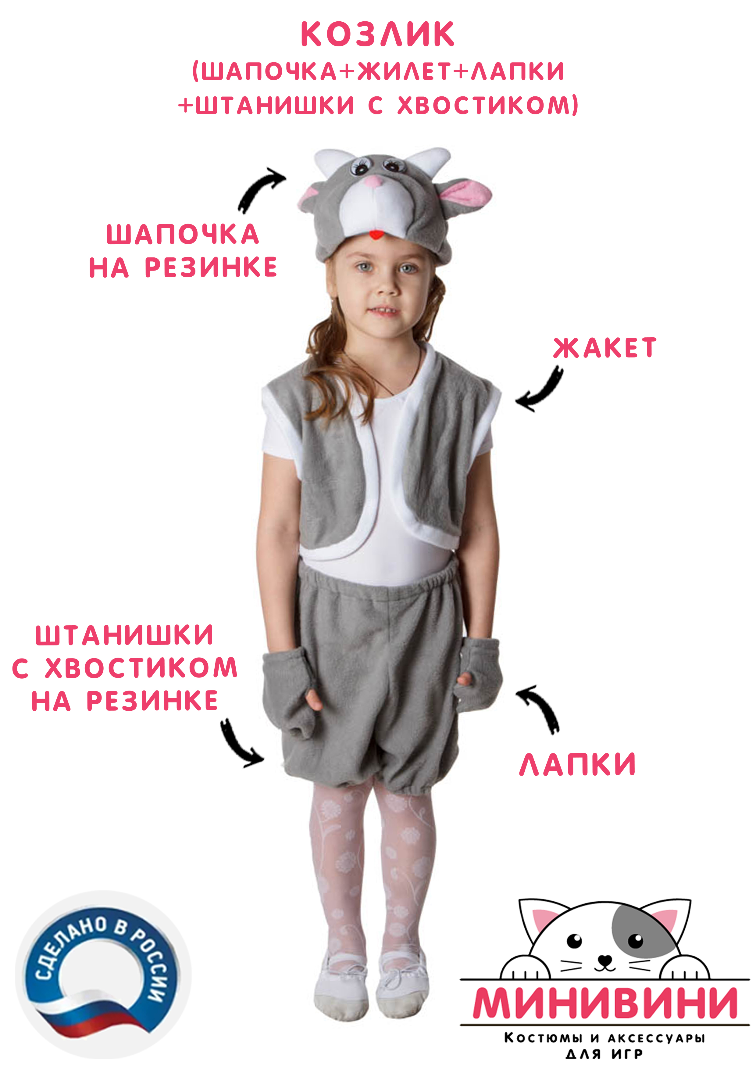 Козлик (шапочка + жилет + лапки + штанишки с хвостиком)