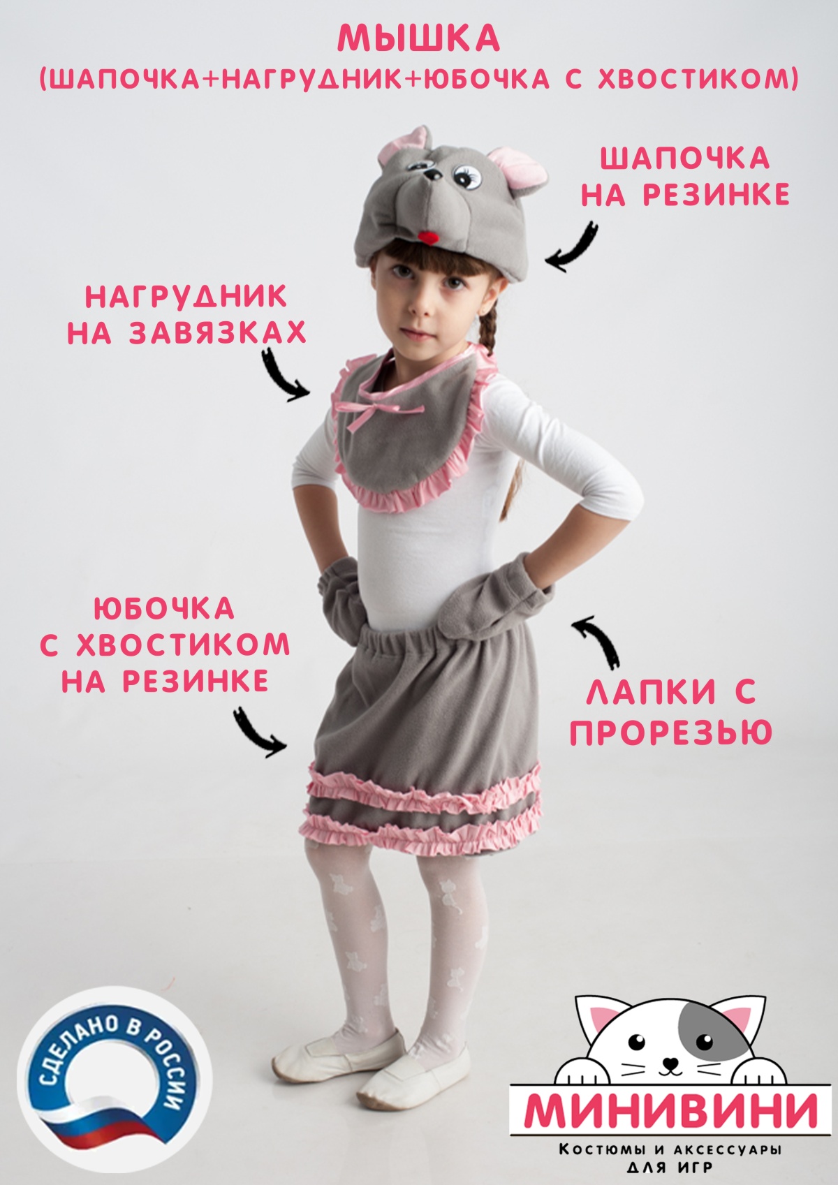 Мышка (шапочка + нагрудник + юбочка с хвостиком)