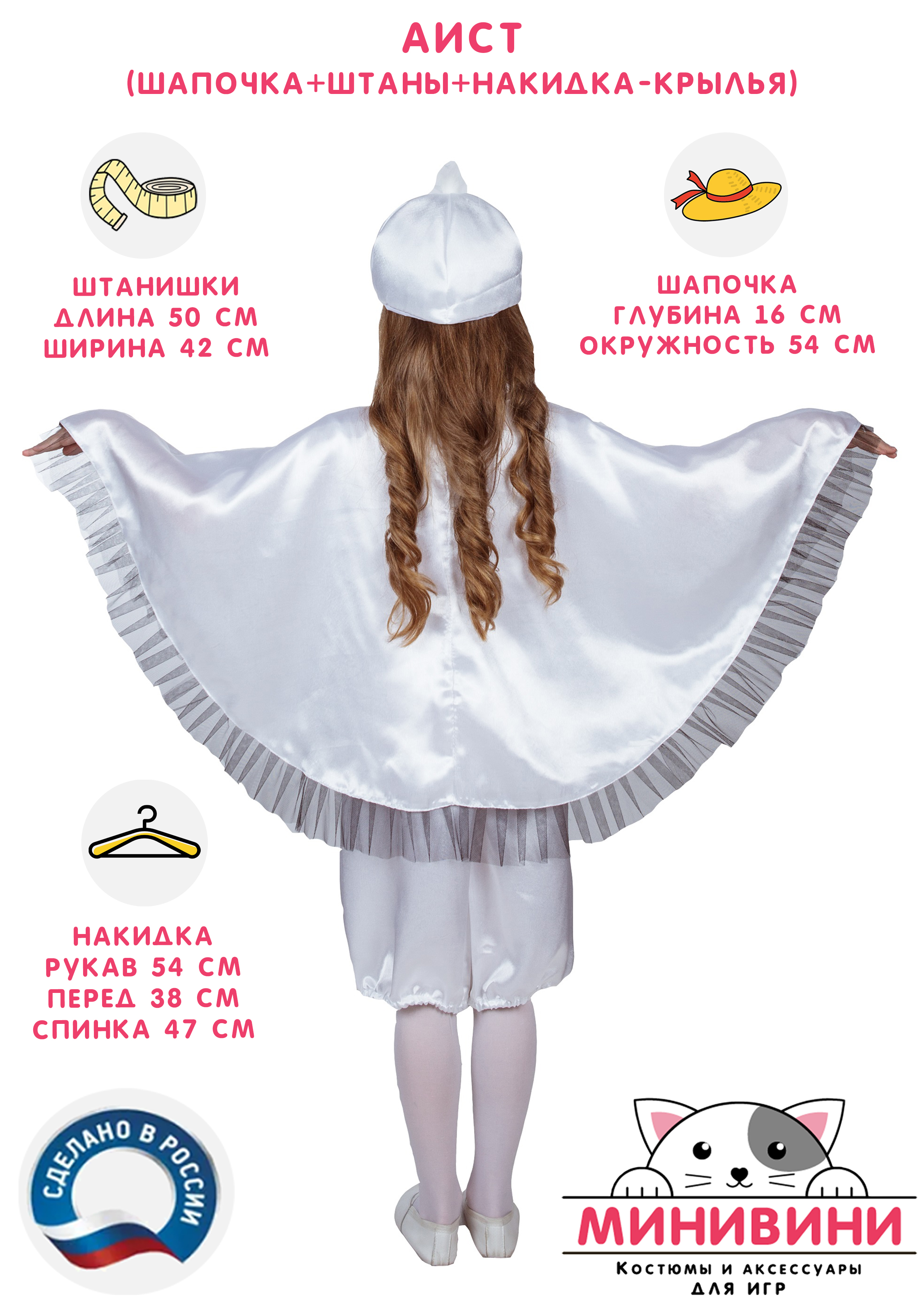 Аист (шапочка + штаны + накидка - крылья)