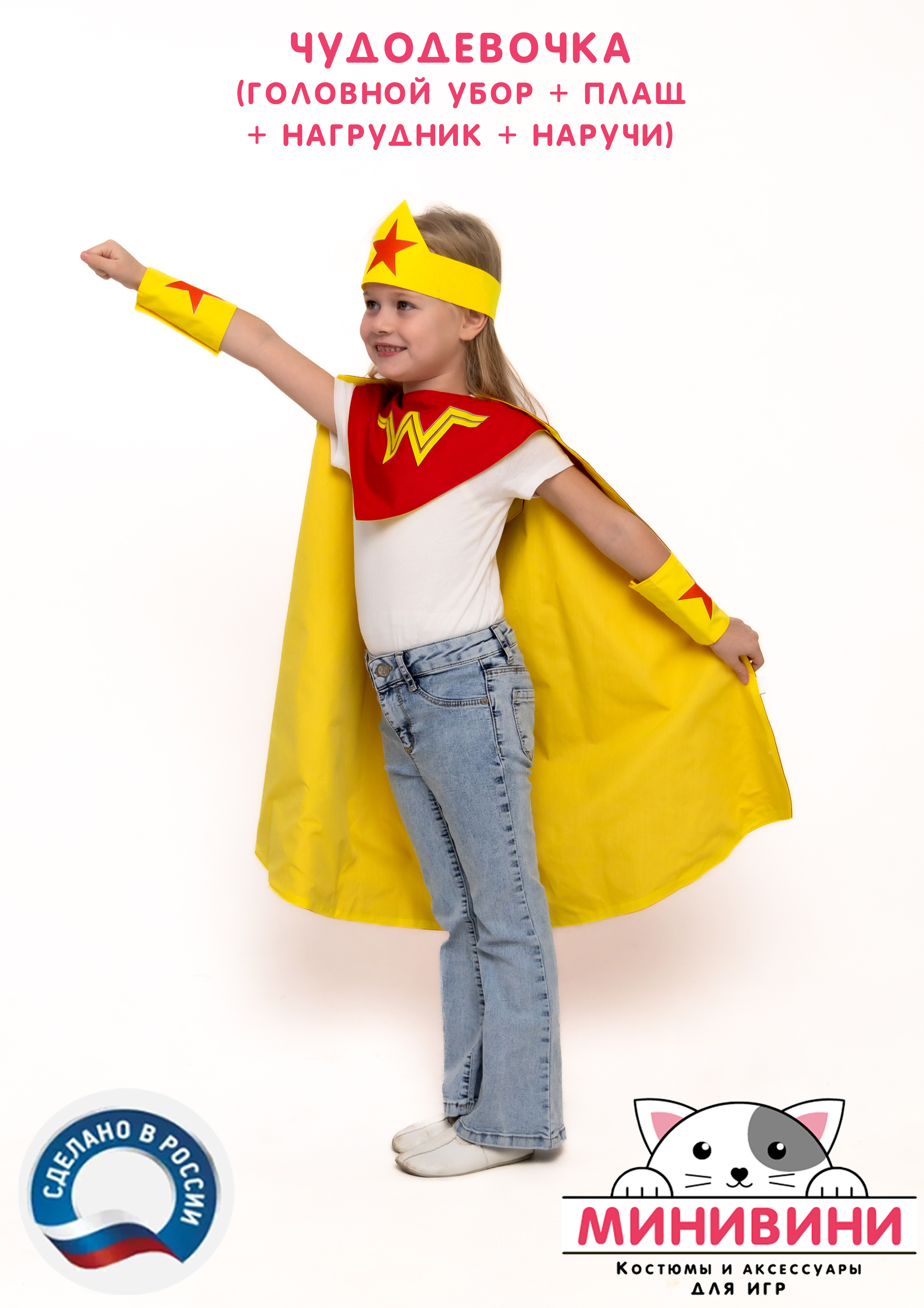 Чудодевочка (головной убор + плащ + нагрудник + наручи)