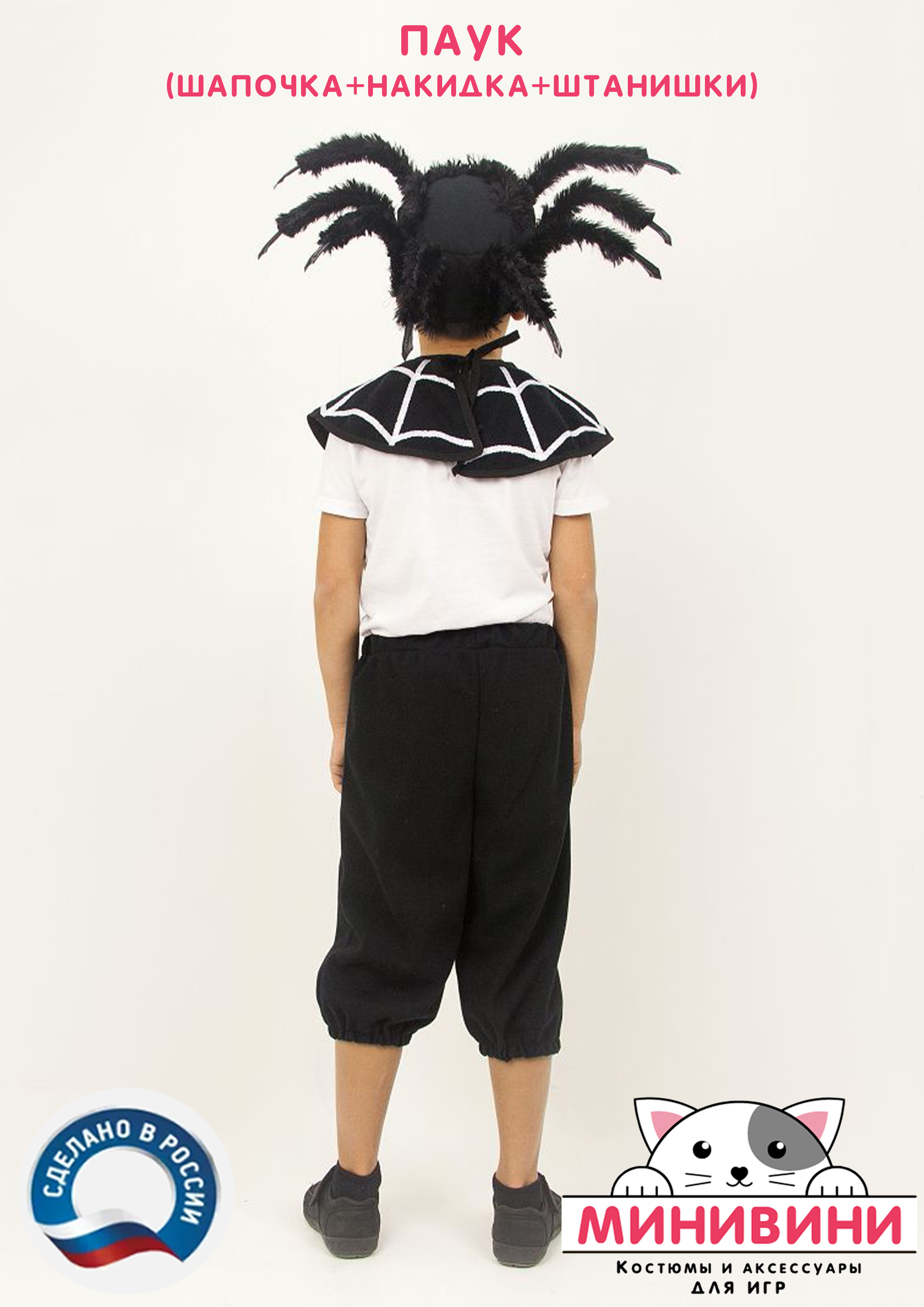 Паук (шапочка + накидка + штанишки)