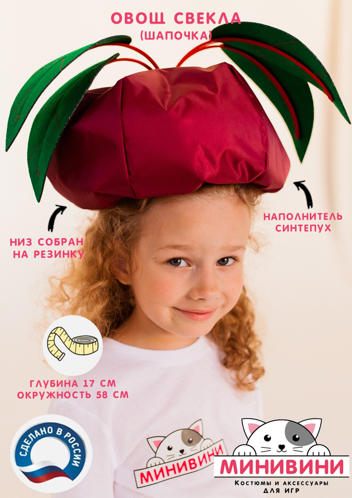 Овощ (шапочка): свекла