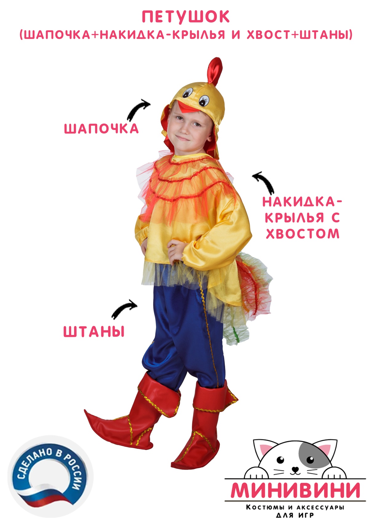 Петушок (шапочка + накидка - крылья и хвост + штаны)