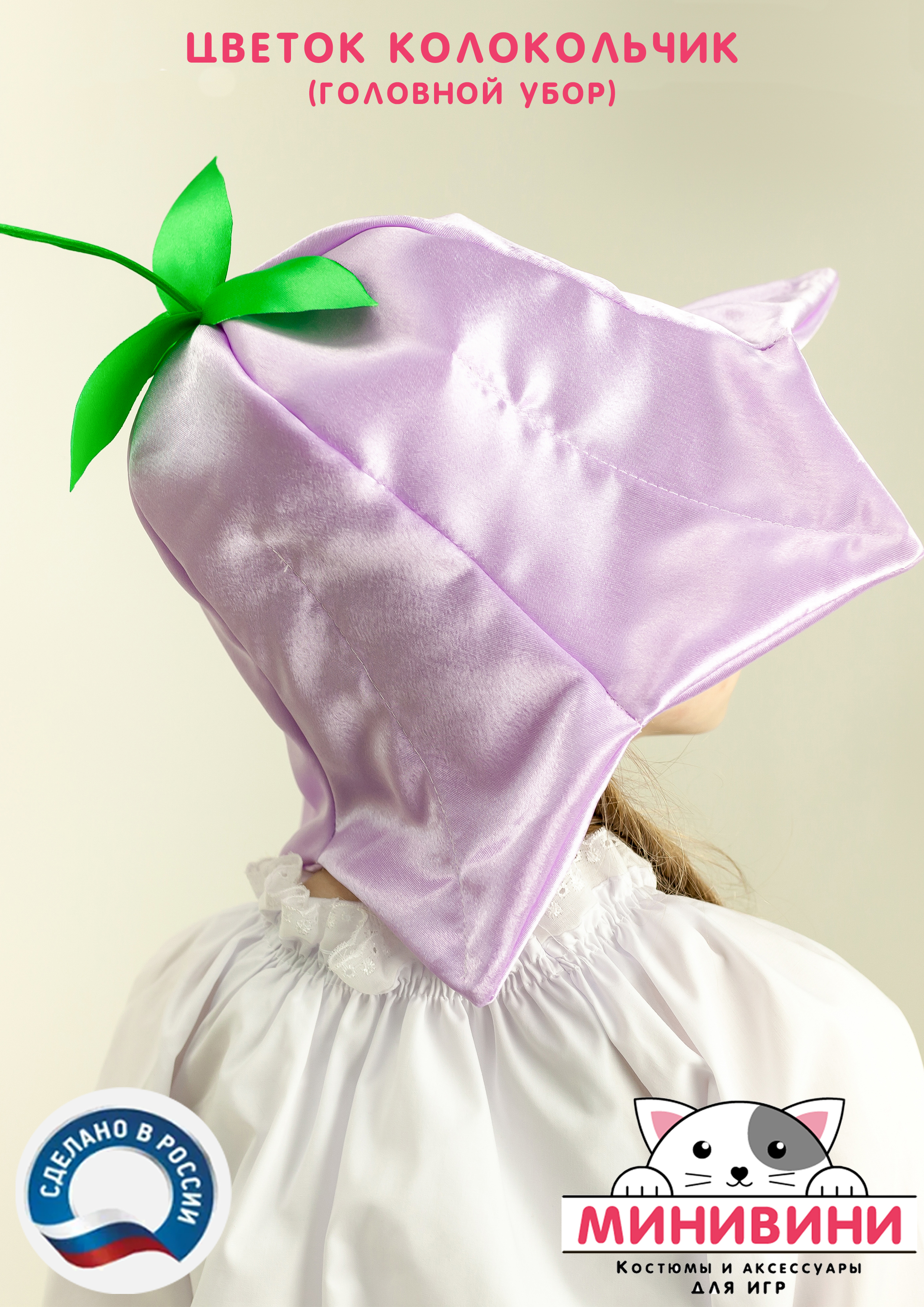 Цветок – головной убор (колокольчик)