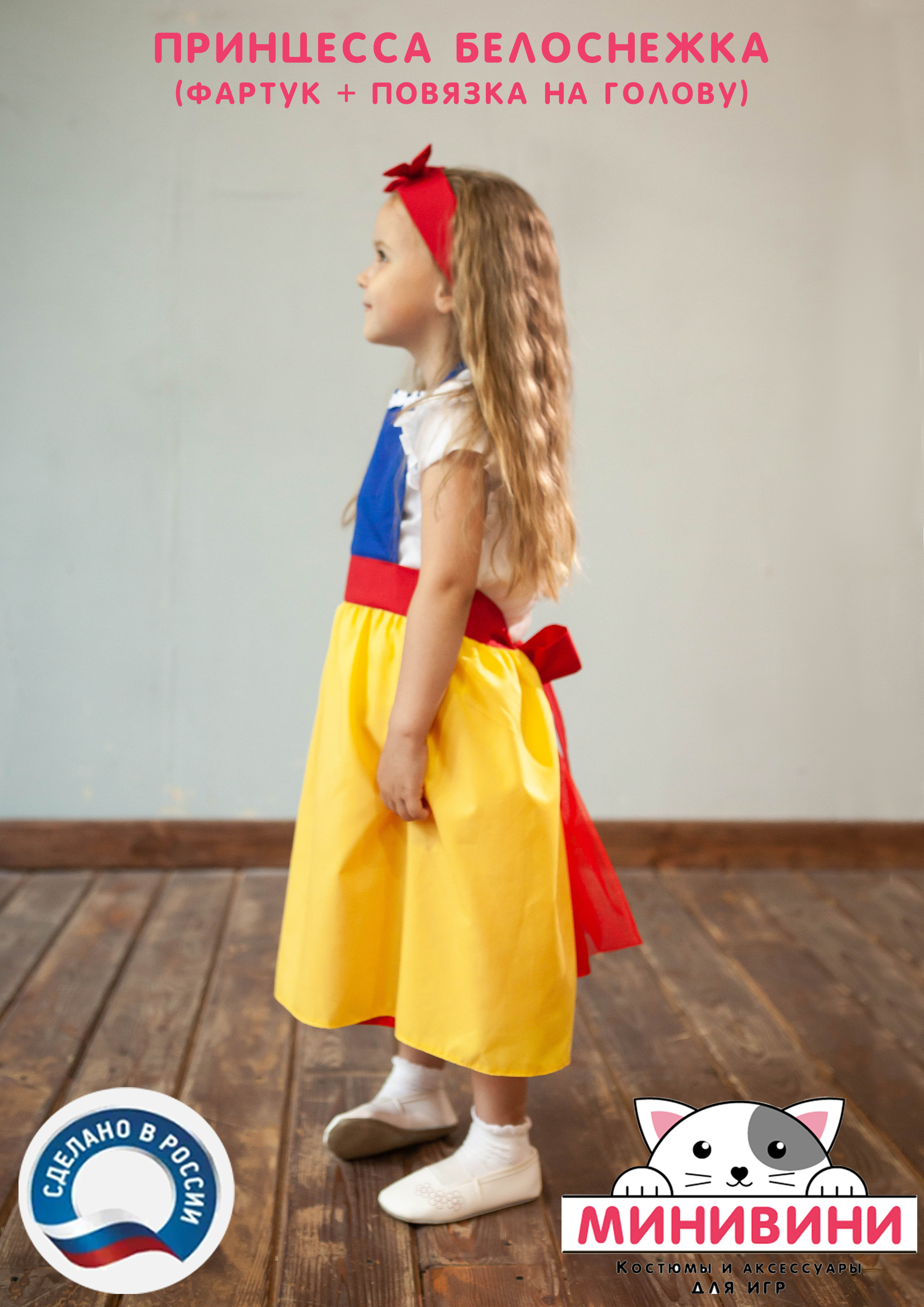 Белоснежка (фартук + повязка на голову)