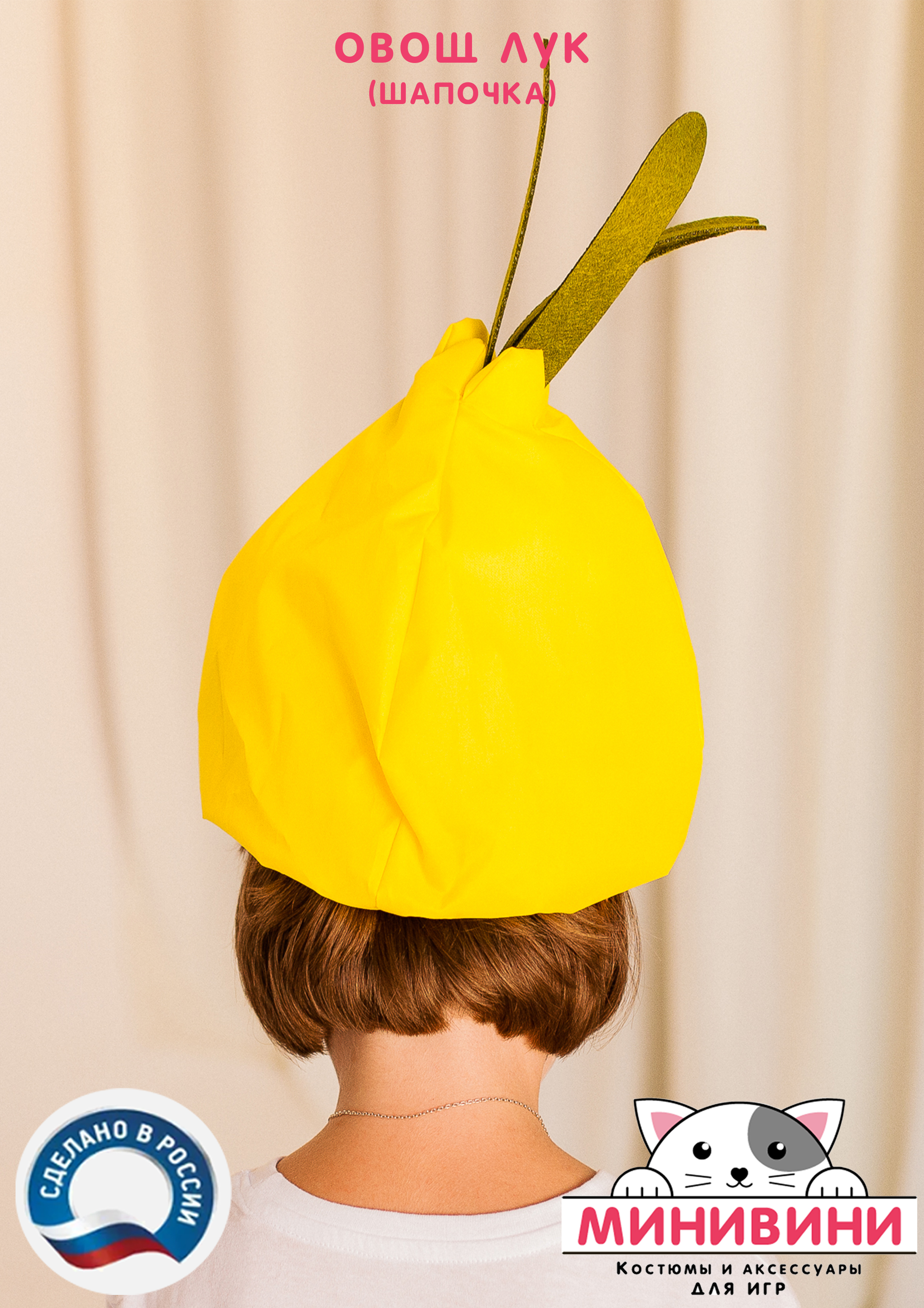 Овощ (шапочка): лук