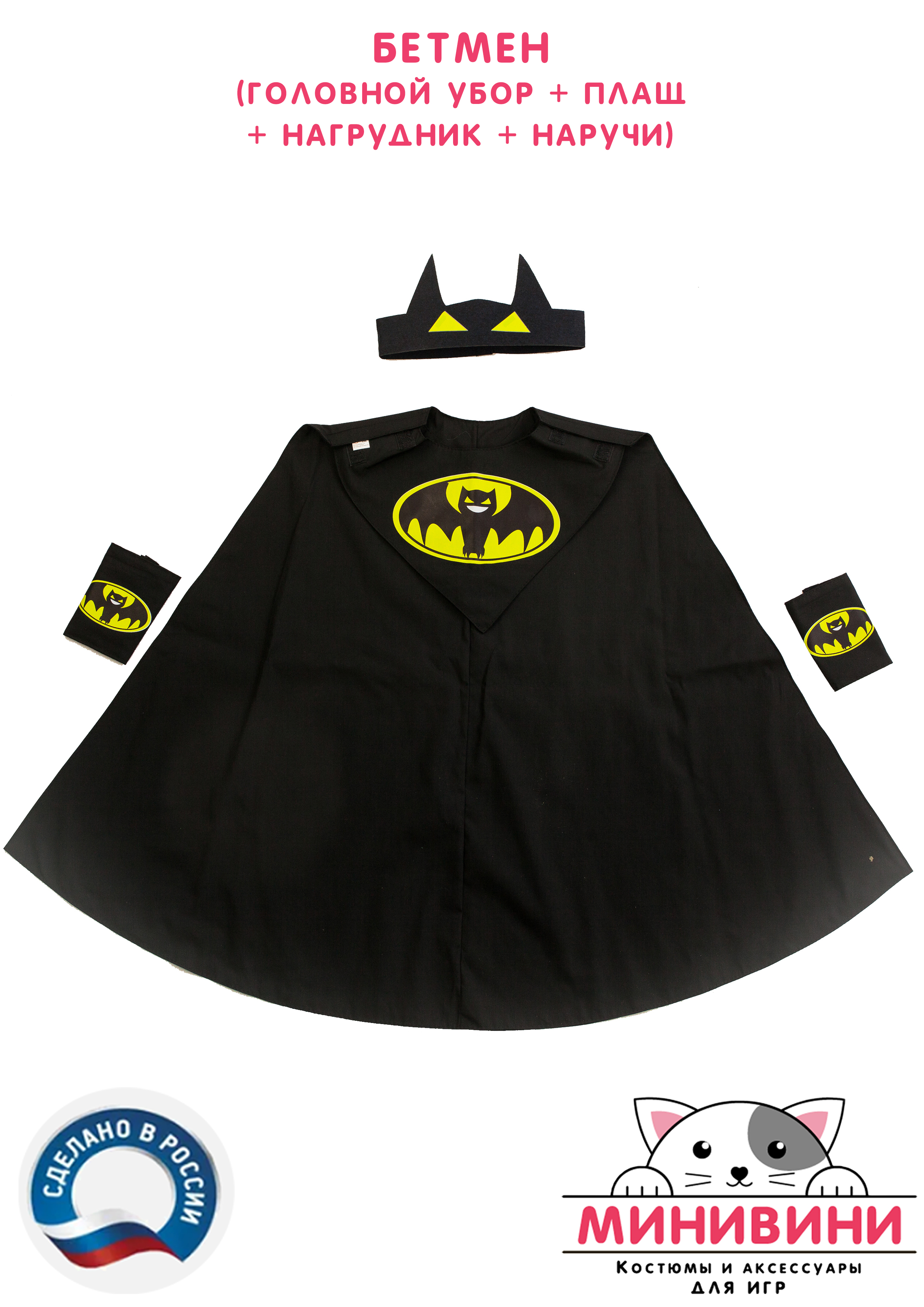 Бетмен (головной убор + плащ + нагрудник + наручи)